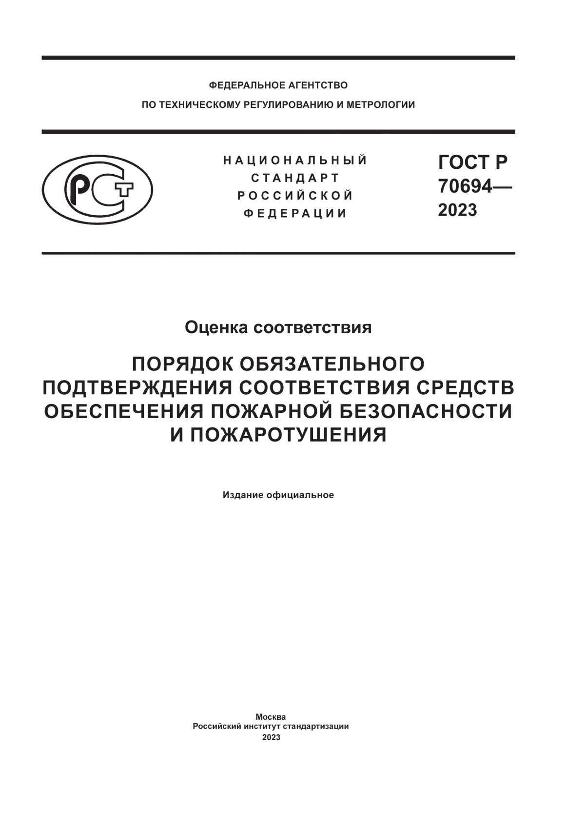 Обложка ГОСТ Р 70694-2023 Оценка соответствия. Порядок обязательного подтверждения соответствия средств обеспечения пожарной безопасности и пожаротушения