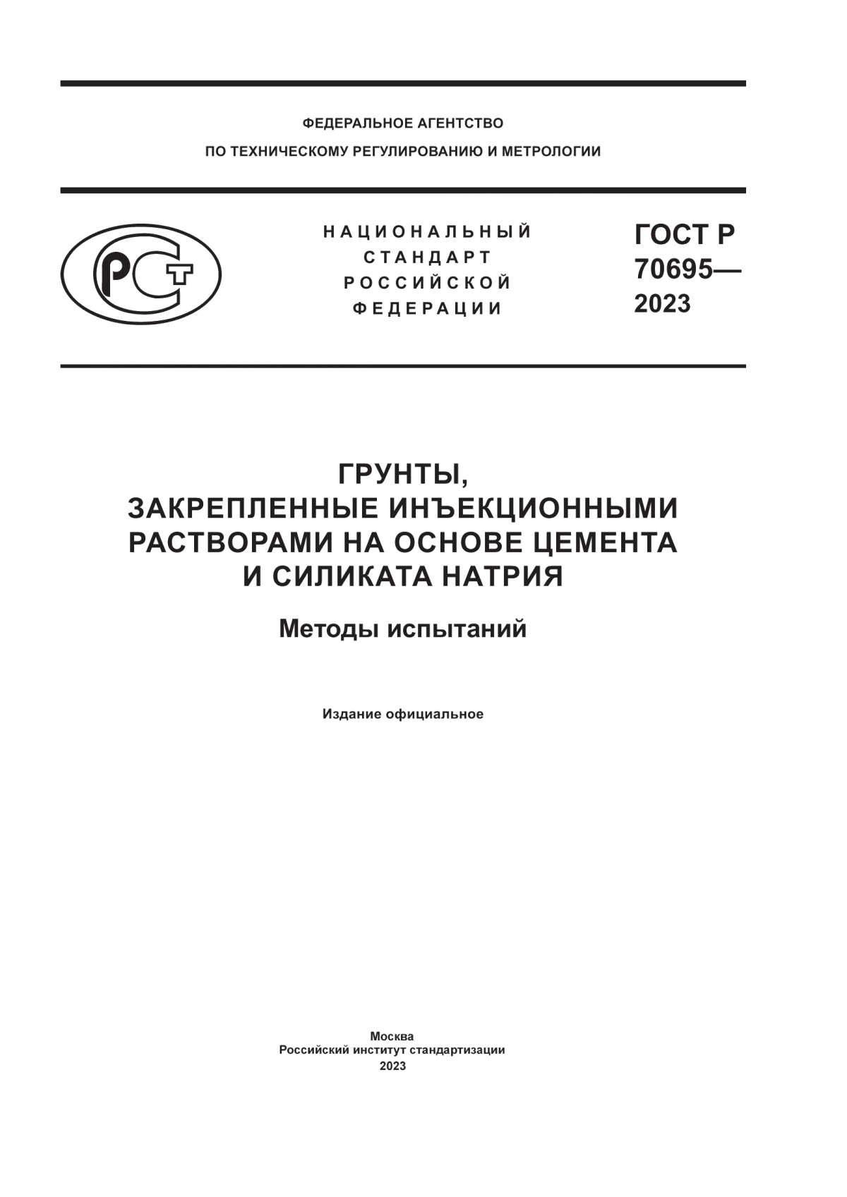 Обложка ГОСТ Р 70695-2023 Грунты, закрепленные инъекционными растворами на основе цемента и силиката натрия. Методы испытаний