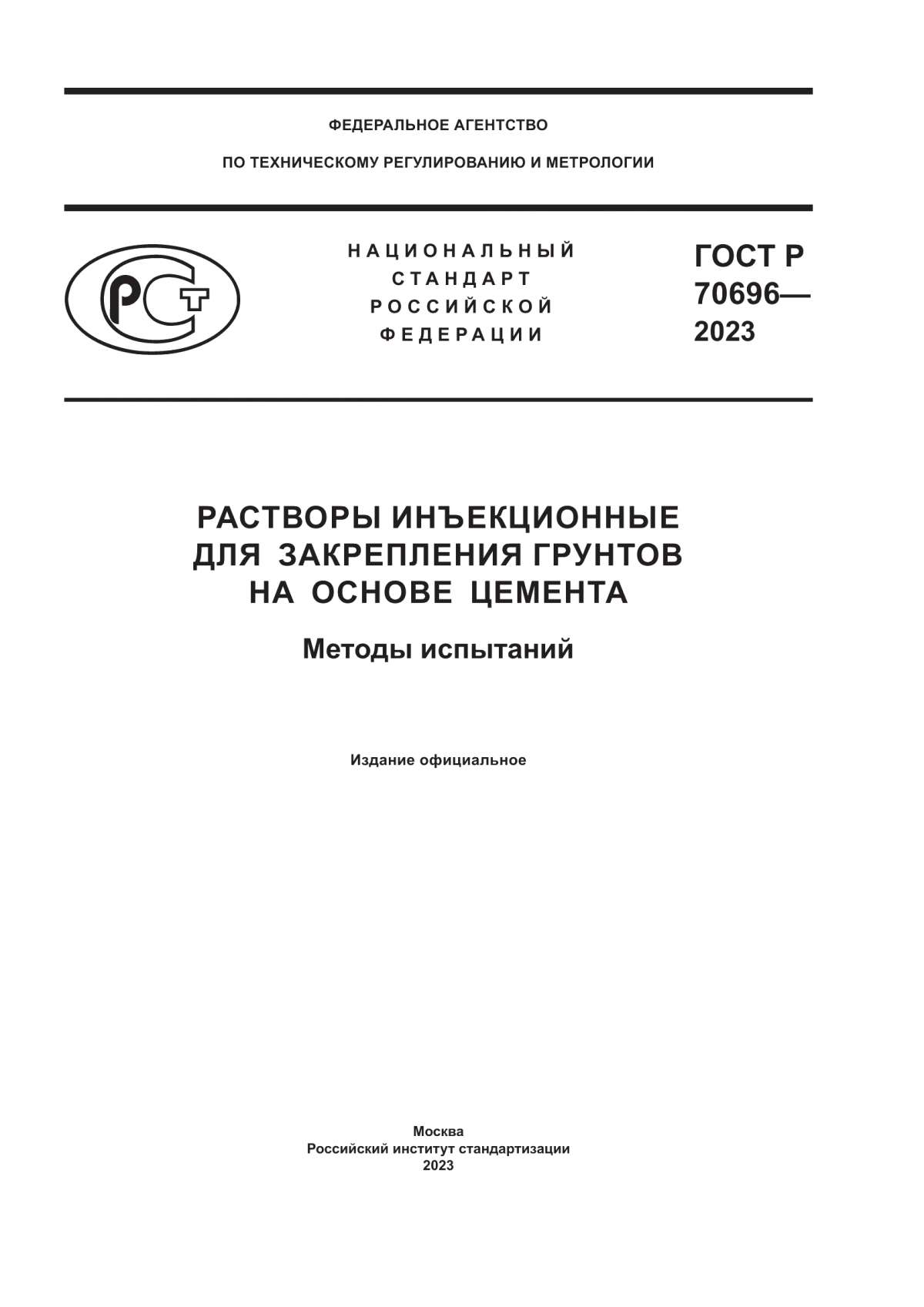 Обложка ГОСТ Р 70696-2023 Растворы инъекционные для закрепления грунтов на основе цемента. Методы испытаний