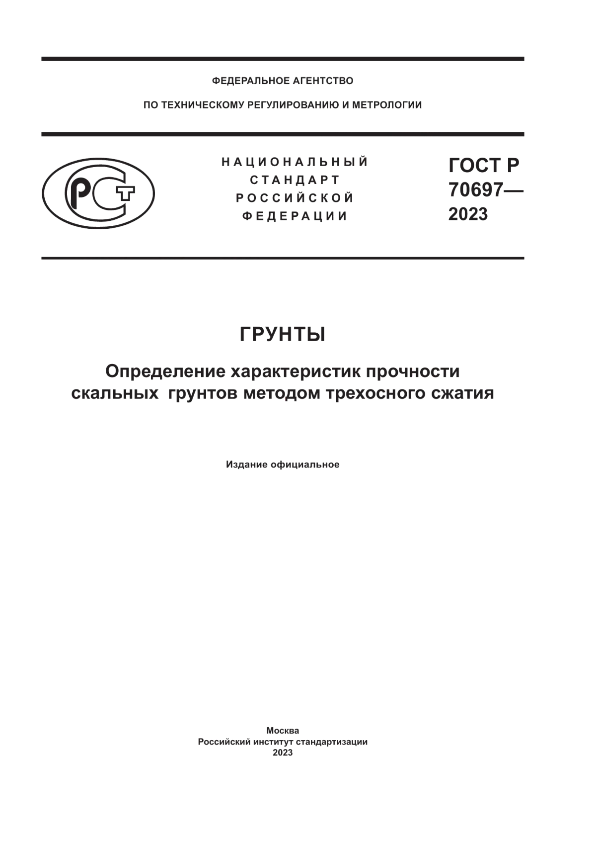 Обложка ГОСТ Р 70697-2023 Грунты. Определение характеристик прочности скальных грунтов методом трехосного сжатия