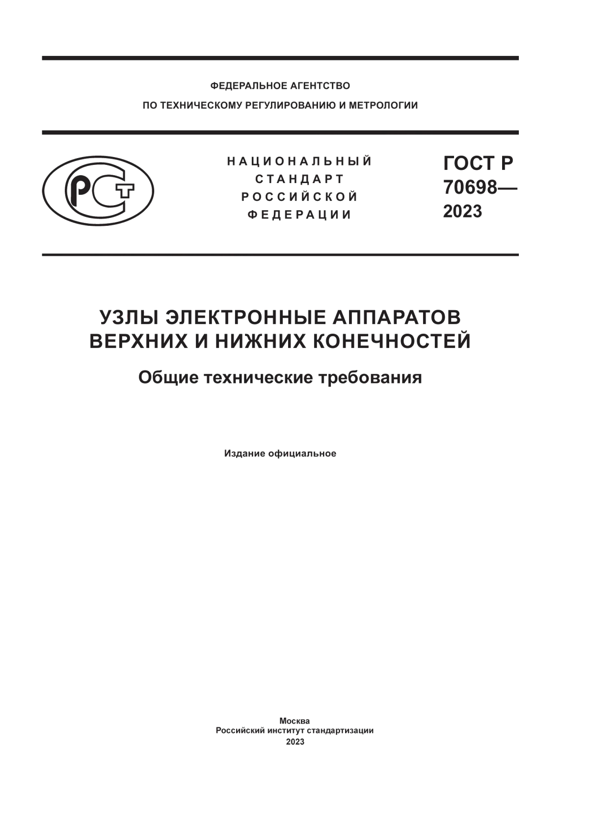 Обложка ГОСТ Р 70698-2023 Узлы электронные аппаратов верхних и нижних конечностей. Общие технические требования