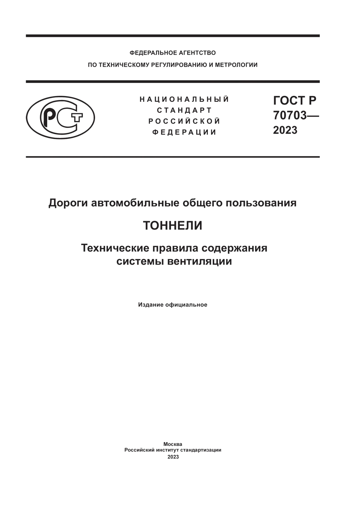 Обложка ГОСТ Р 70703-2023 Дороги автомобильные общего пользования. Тоннели. Технические правила содержания системы вентиляции