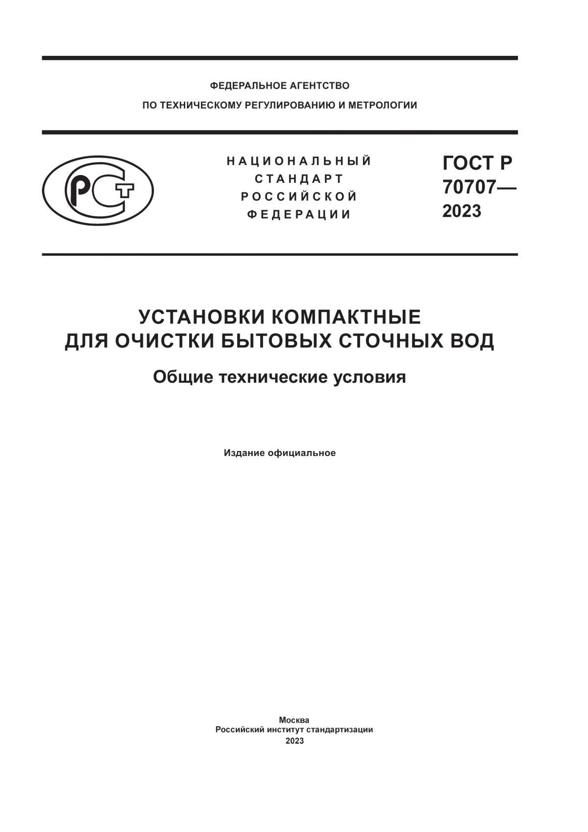 Обложка ГОСТ Р 70707-2023 Установки компактные для очистки бытовых сточных вод. Общие технические условия