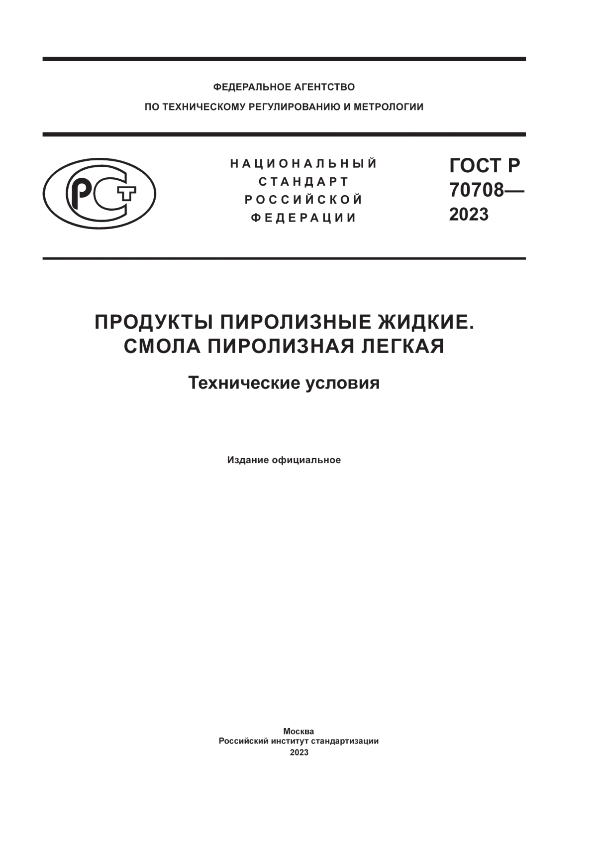 Обложка ГОСТ Р 70708-2023 Продукты пиролизные жидкие. Смола пиролизная легкая. Технические условия