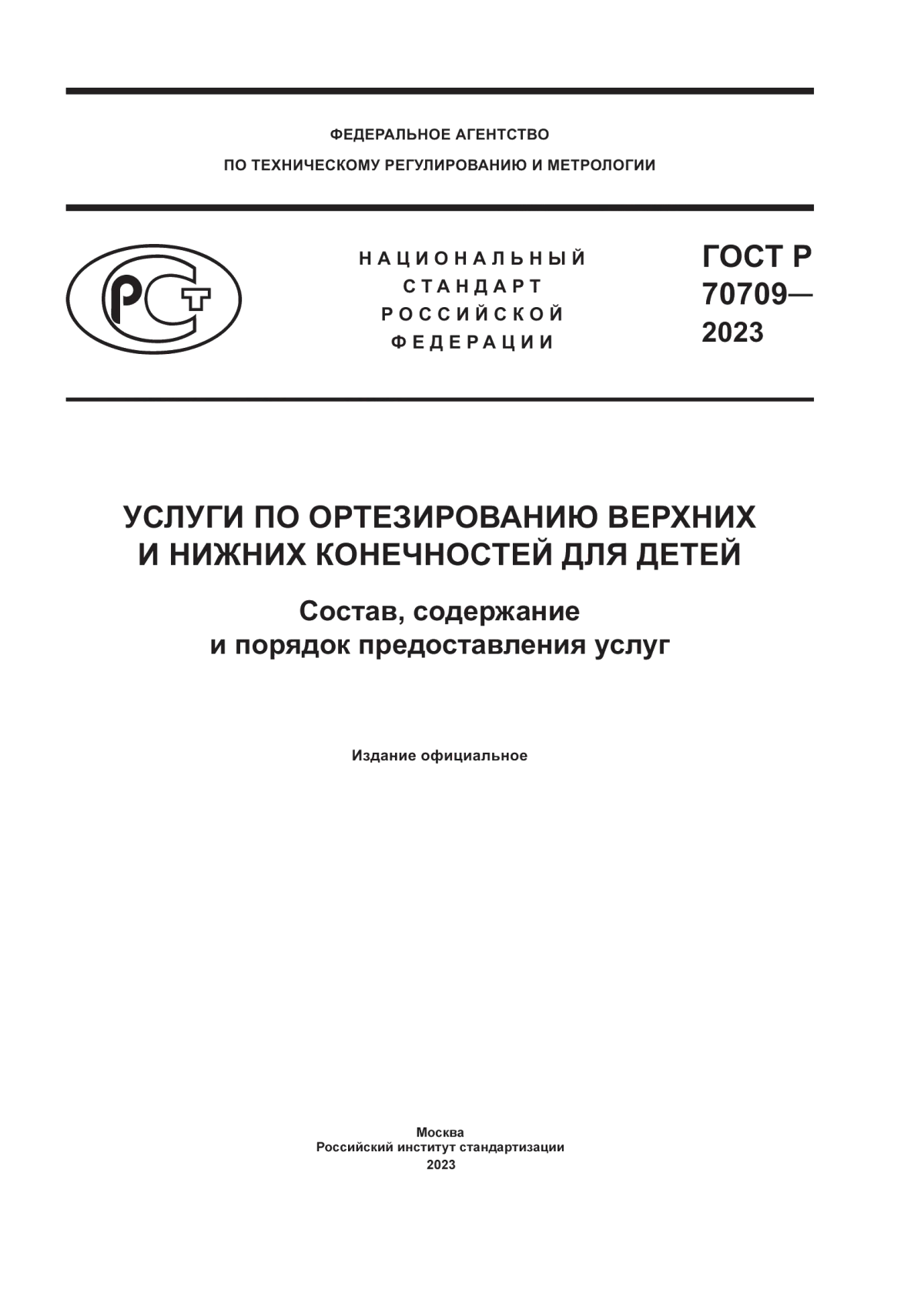 Обложка ГОСТ Р 70709-2023 Услуги по ортезированию верхних и нижних конечностей для детей. Состав, содержание и порядок предоставления услуг