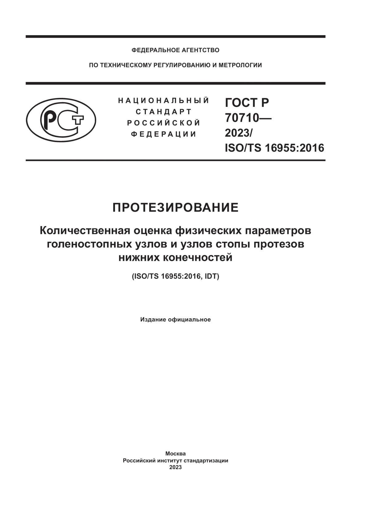 Обложка ГОСТ Р 70710-2023 Протезирование. Количественная оценка физических параметров голеностопных узлов и узлов стопы протезов нижних конечностей