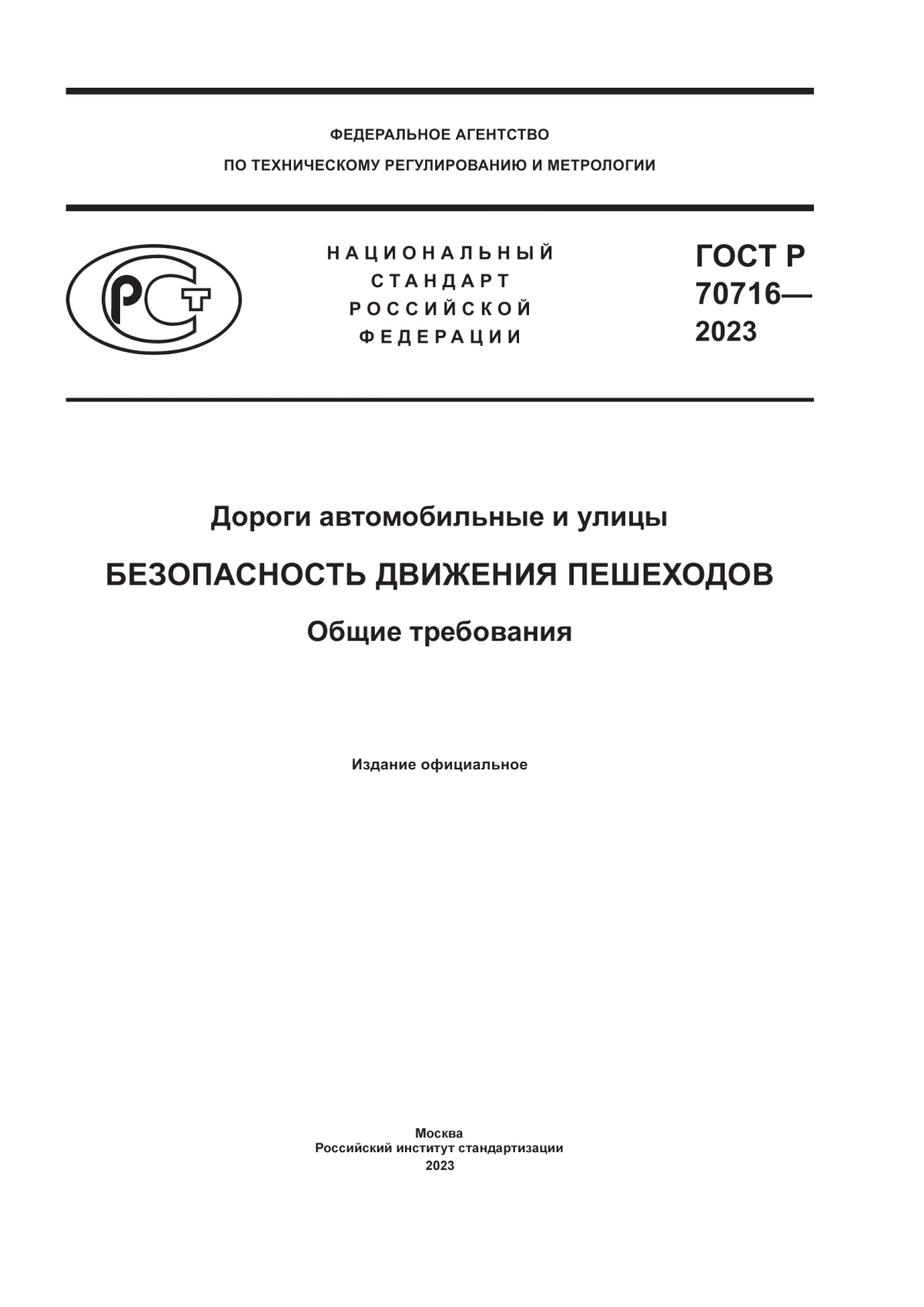 Обложка ГОСТ Р 70716-2023 Дороги автомобильные и улицы. Безопасность движения пешеходов. Общие требования