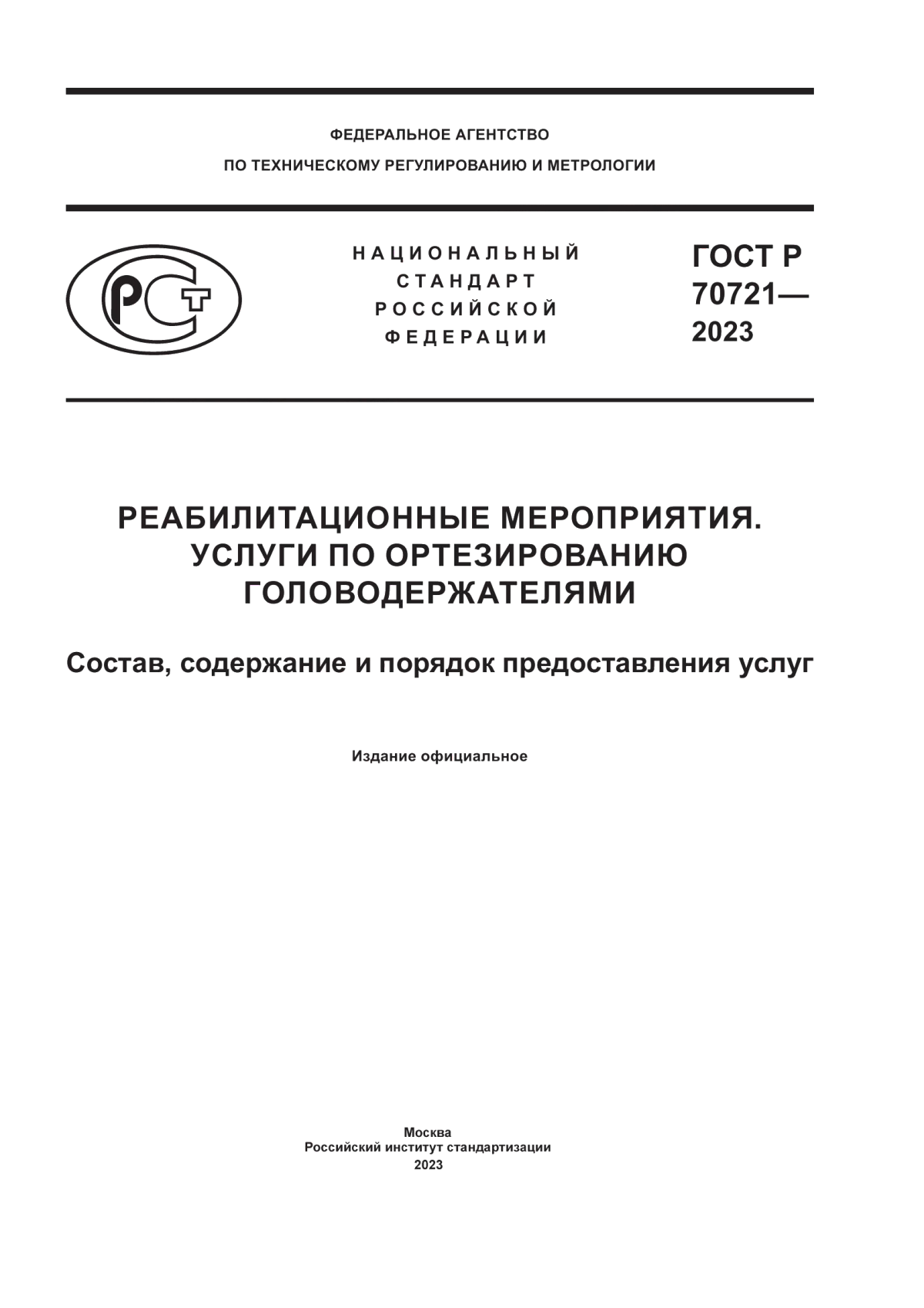 Обложка ГОСТ Р 70721-2023 Реабилитационные мероприятия. Услуги по ортезированию головодержателями. Состав, содержание и порядок предоставления услуг