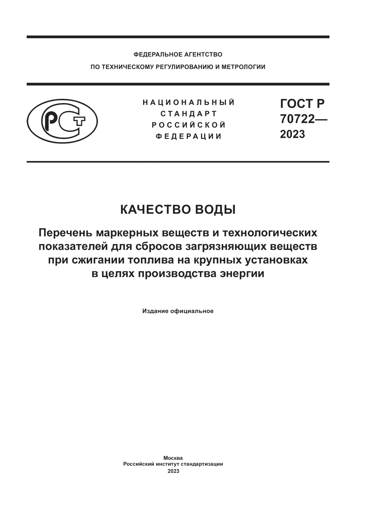 Обложка ГОСТ Р 70722-2023 Качество воды. Перечень маркерных веществ и технологических показателей для сбросов загрязняющих веществ при сжигании топлива на крупных установках в целях производства энергии