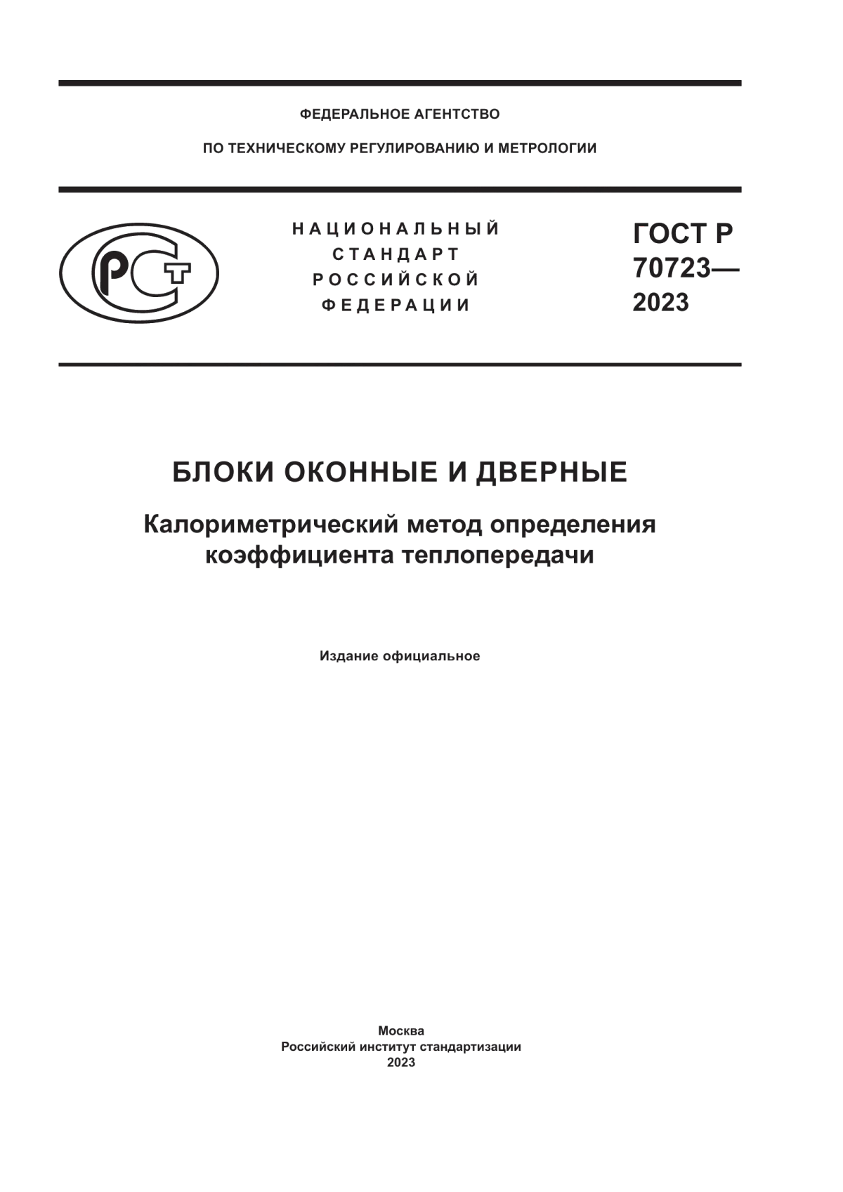 Обложка ГОСТ Р 70723-2023 Блоки оконные и дверные. Калориметрический метод определения коэффициента теплопередачи