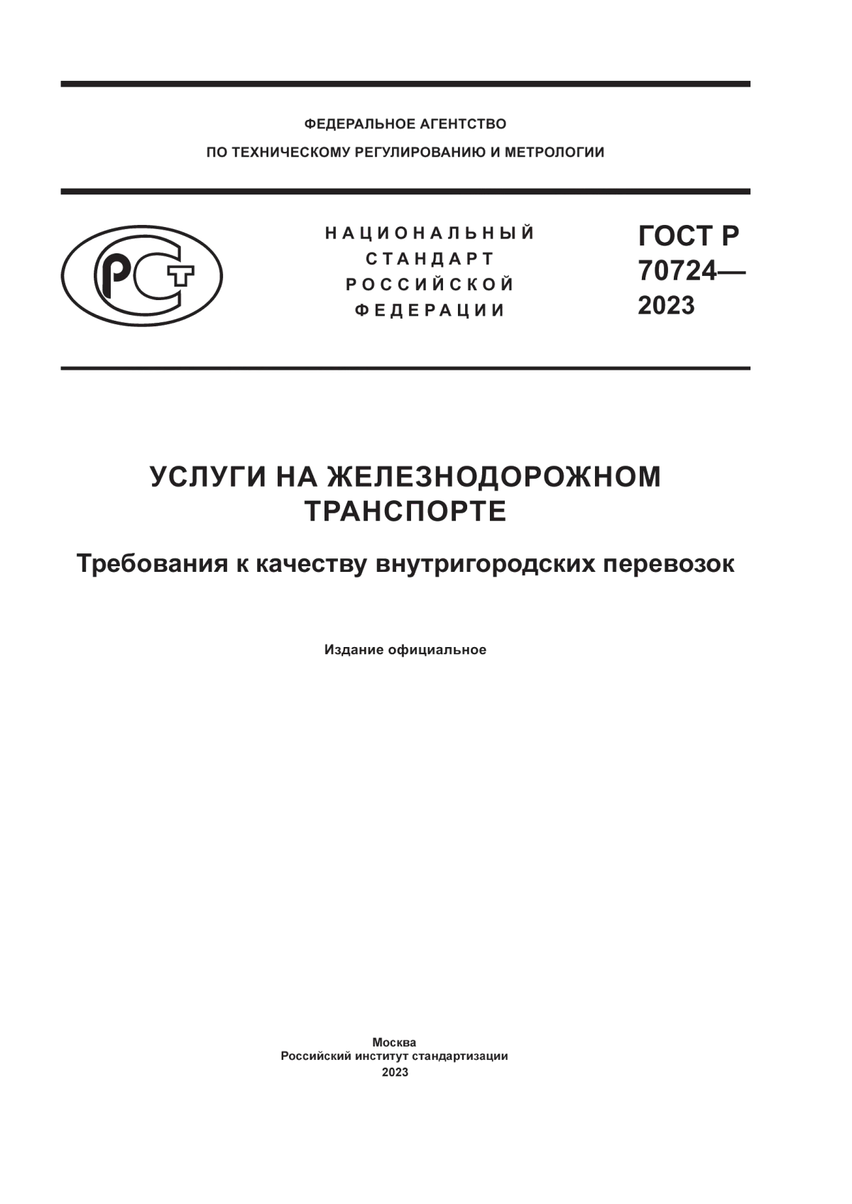 Обложка ГОСТ Р 70724-2023 Услуги на железнодорожном транспорте. Требования к качеству внутригородских перевозок