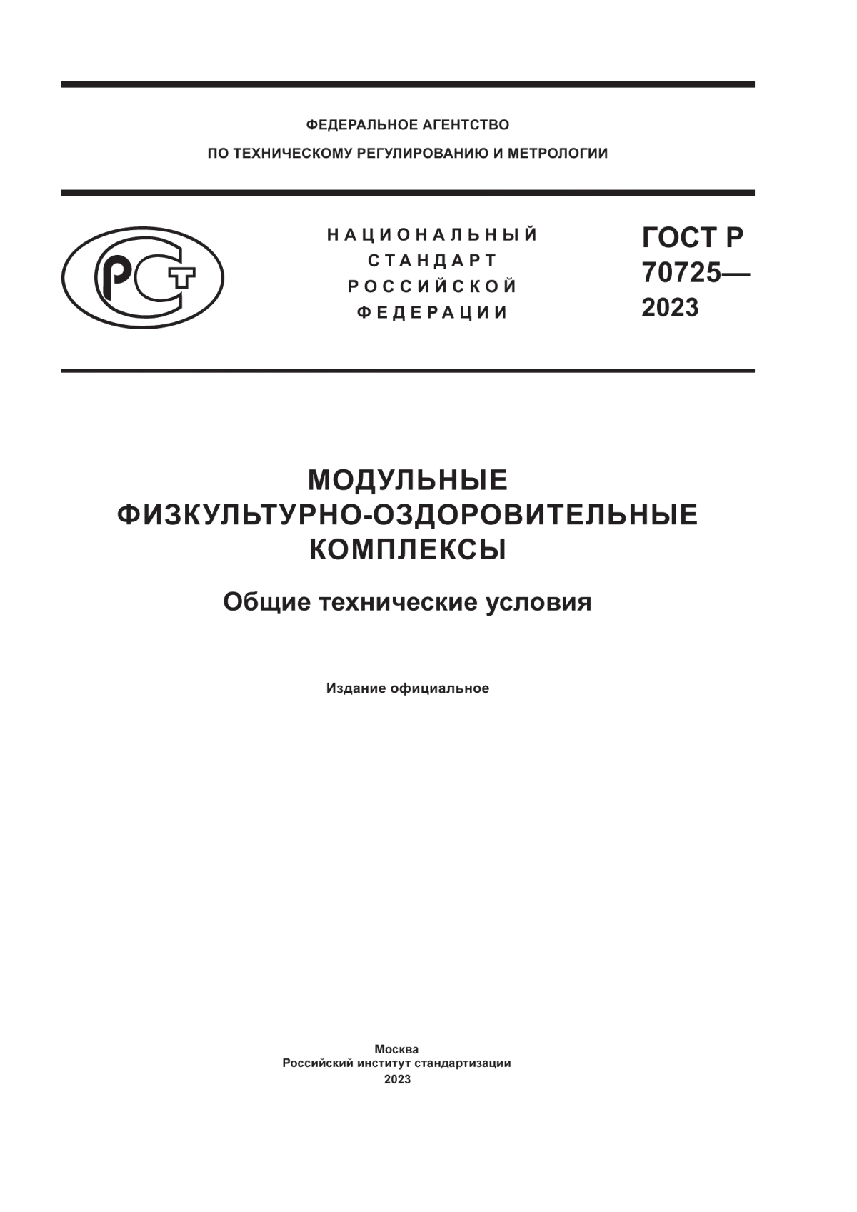 Обложка ГОСТ Р 70725-2023 Модульные физкультурно-оздоровительные комплексы. Общие технические условия