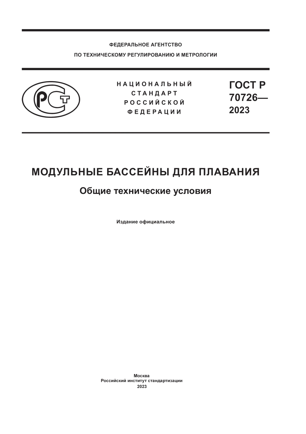 Обложка ГОСТ Р 70726-2023 Модульные бассейны для плавания. Общие технические условия