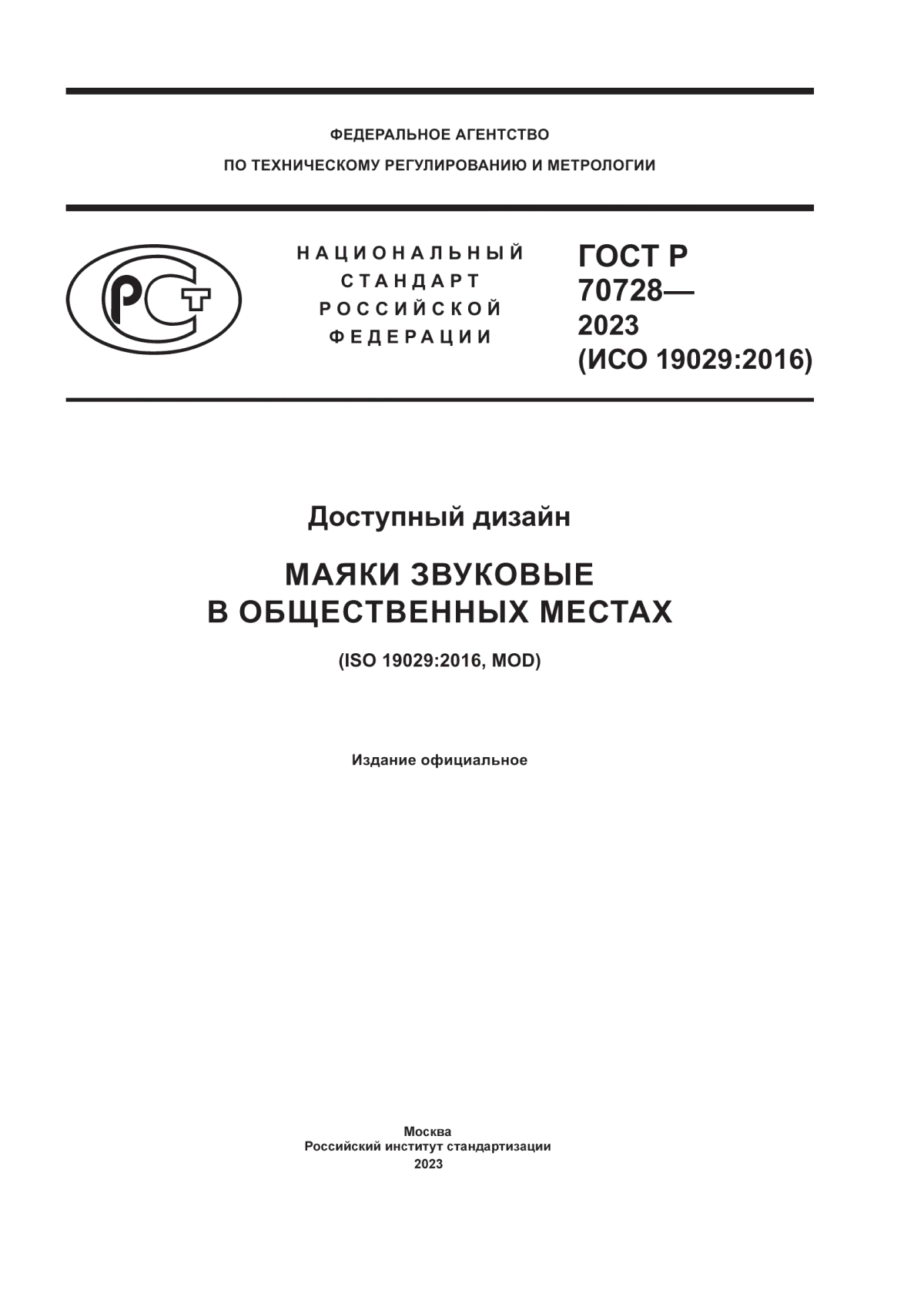 Обложка ГОСТ Р 70728-2023 Доступный дизайн. Маяки звуковые в общественных местах