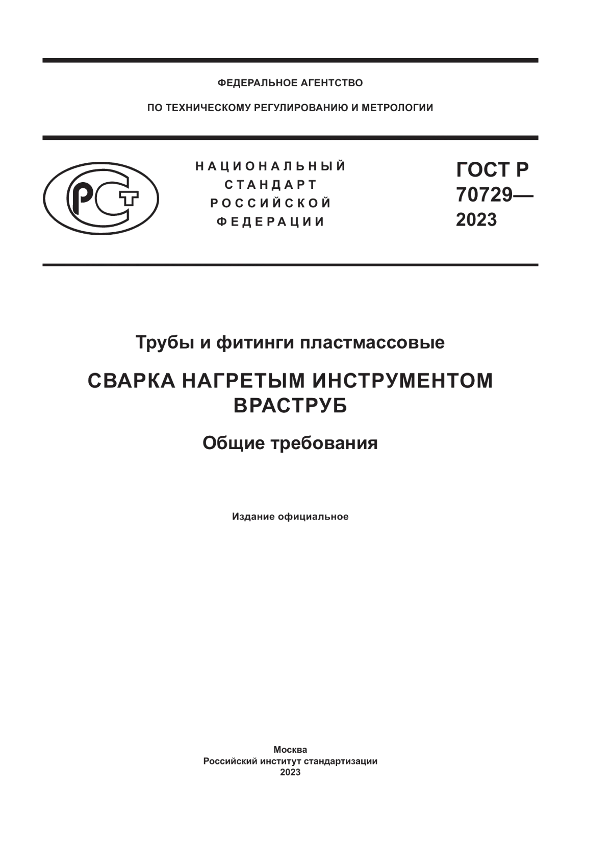 Обложка ГОСТ Р 70729-2023 Трубы и фитинги пластмассовые. Сварка нагретым инструментом враструб. Общие требования