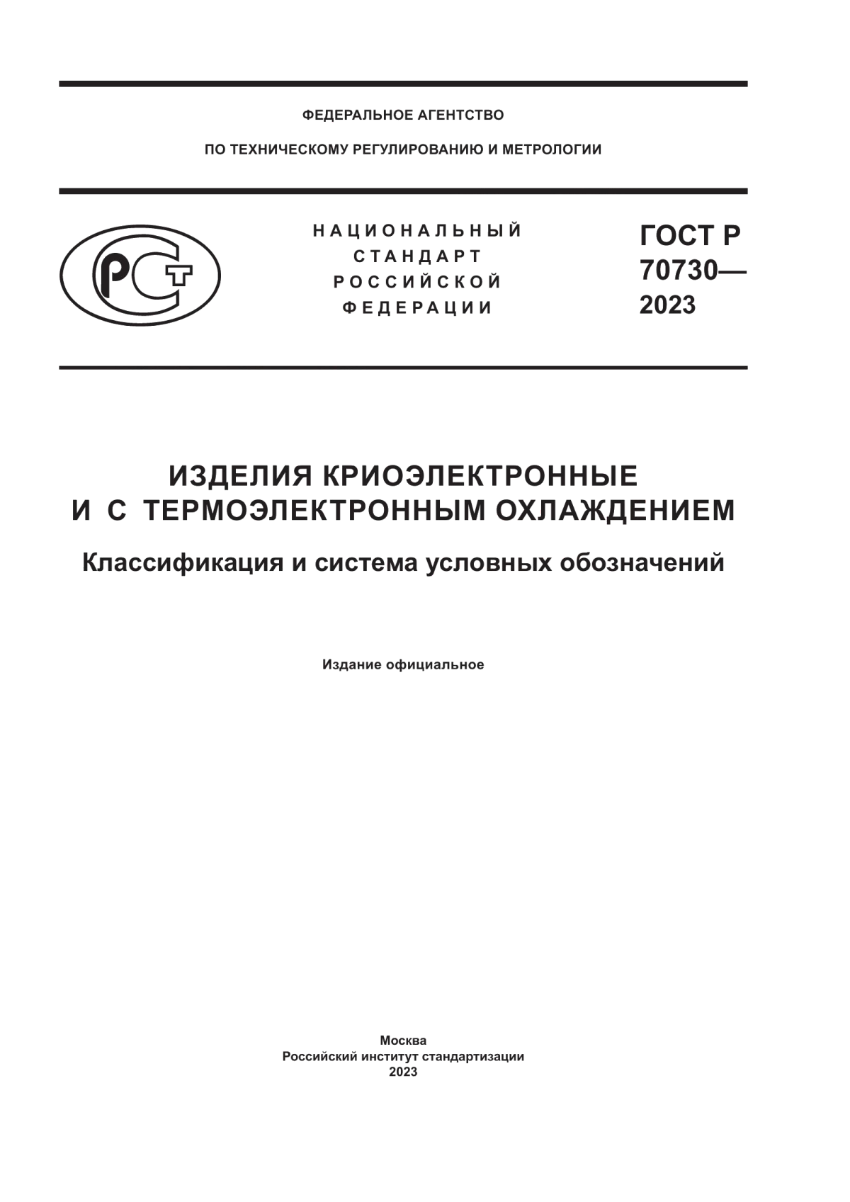 Обложка ГОСТ Р 70730-2023 Изделия криоэлектронные и с термоэлектронным охлаждением. Классификация и система условных обозначений