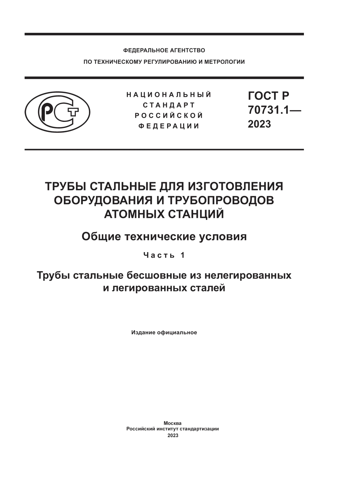 Обложка ГОСТ Р 70731.1-2023 Трубы стальные для изготовления оборудования и трубопроводов атомных станций. Общие технические условия. Часть 1. Трубы стальные бесшовные из нелегированных и легированных сталей