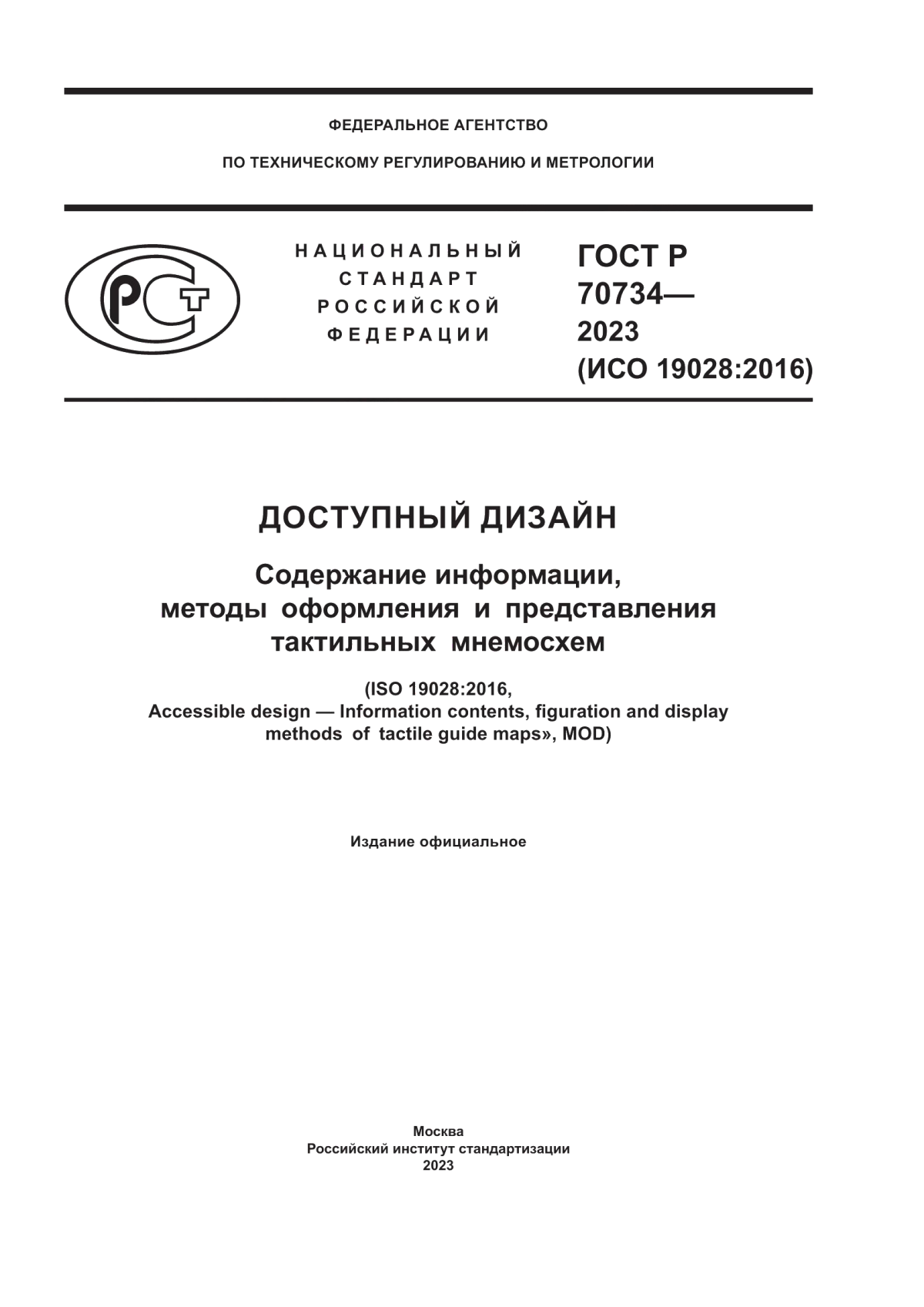 Обложка ГОСТ Р 70734-2023 Доступный дизайн. Содержание информации, методы оформления и представления тактильных мнемосхем