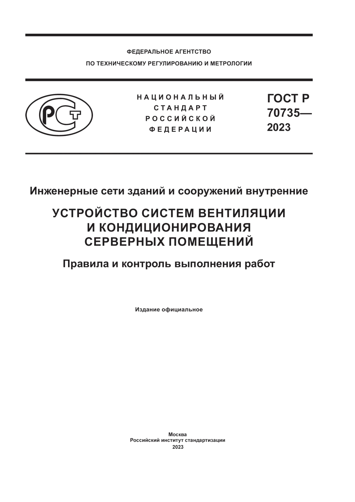 Обложка ГОСТ Р 70735-2023 Инженерные сети зданий и сооружений внутренние. Устройство систем вентиляции и кондиционирования серверных помещений. Правила и контроль выполнения работ