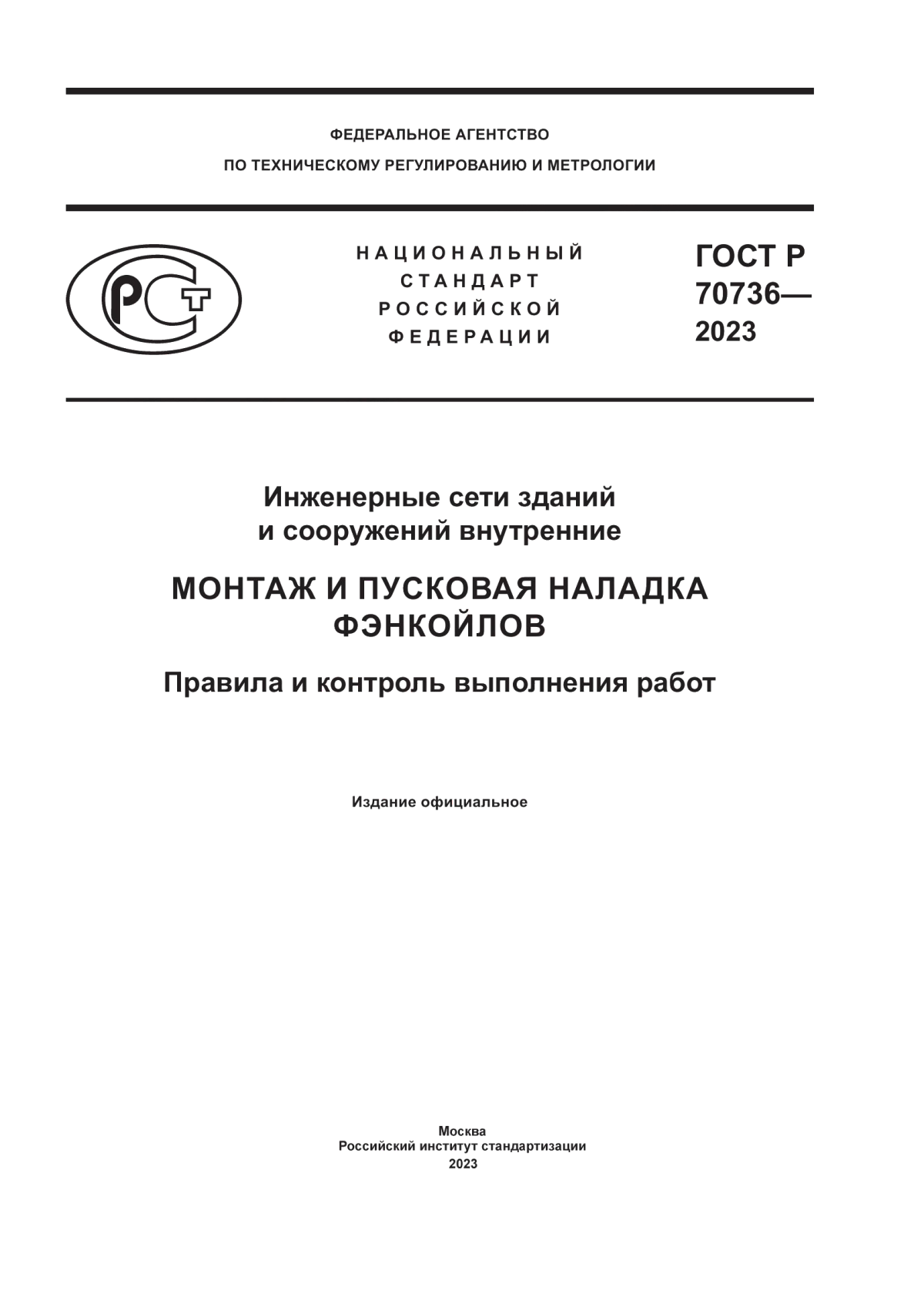 Обложка ГОСТ Р 70736-2023 Инженерные сети зданий и сооружений внутренние. Монтаж и пусковая наладка фэнкойлов. Правила и контроль выполнения работ