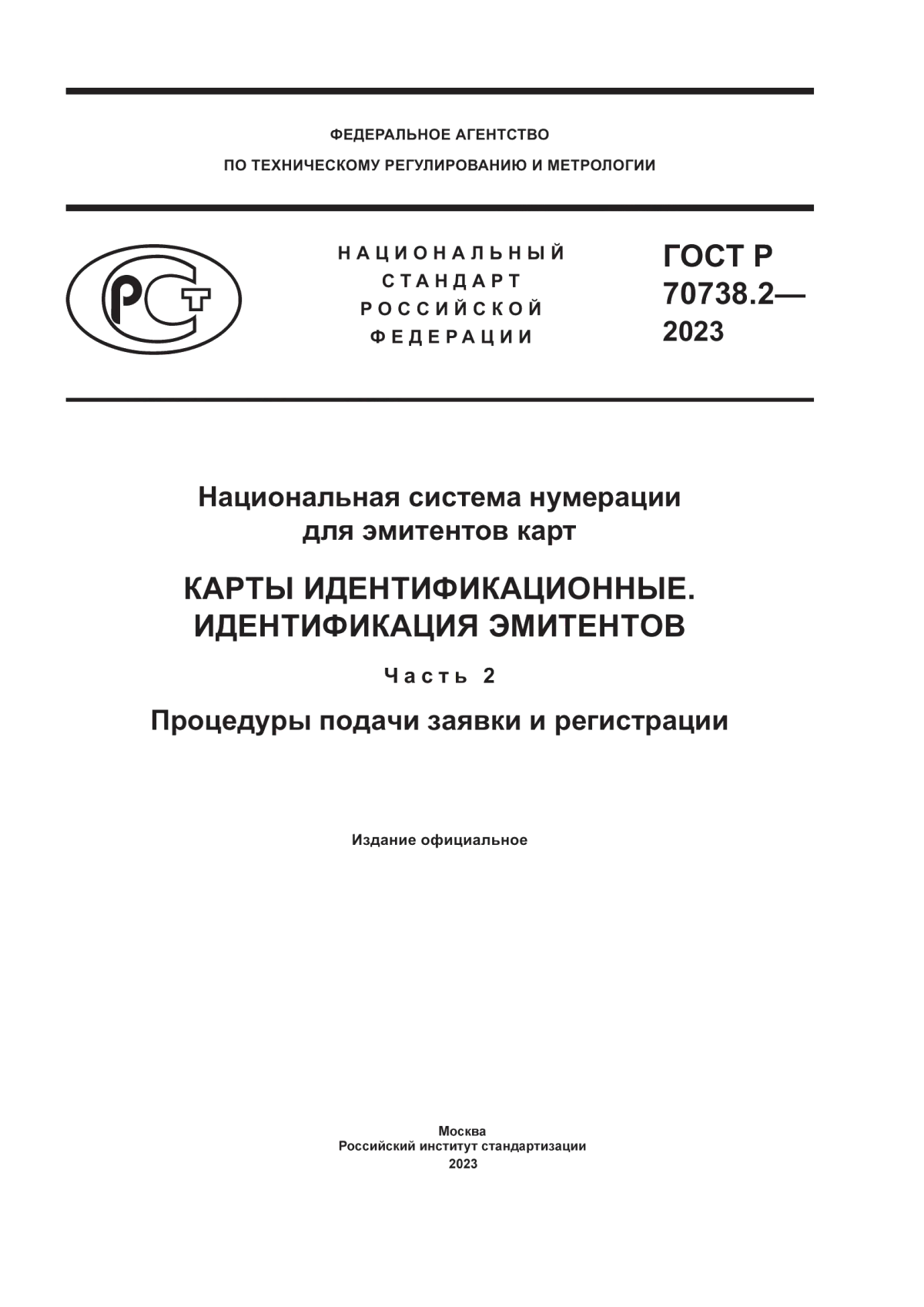 Обложка ГОСТ Р 70738.2-2023 Национальная система нумерации для эмитентов карт. Карты идентификационные. Идентификация эмитентов. Часть 2. Процедуры подачи заявки и регистрации