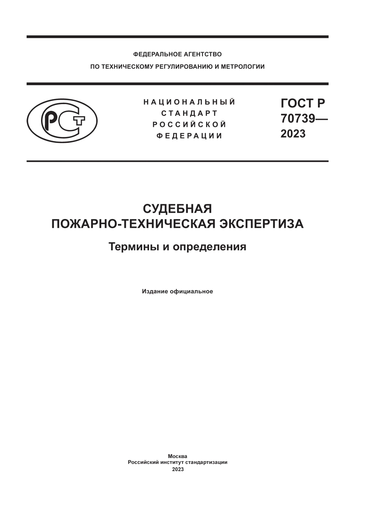 Обложка ГОСТ Р 70739-2023 Судебная пожарно-техническая экспертиза. Термины и определения