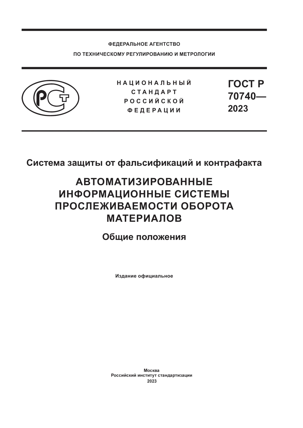 Обложка ГОСТ Р 70740-2023 Система защиты от фальсификаций и контрафакта. Автоматизированные информационные системы прослеживаемости оборота материалов. Общие положения