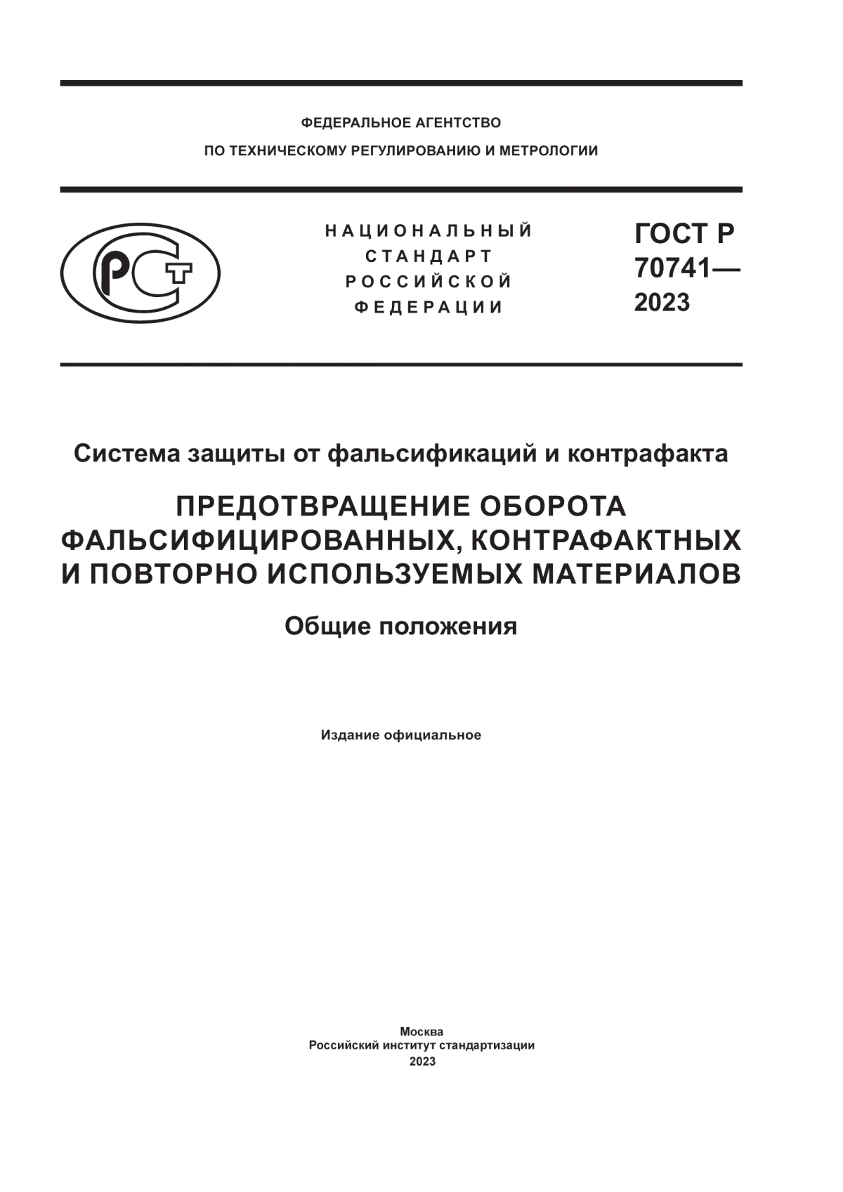 Обложка ГОСТ Р 70741-2023 Система защиты от фальсификаций и контрафакта. Предотвращение оборота фальсифицированных, контрафактных и повторно используемых материалов. Общие положения