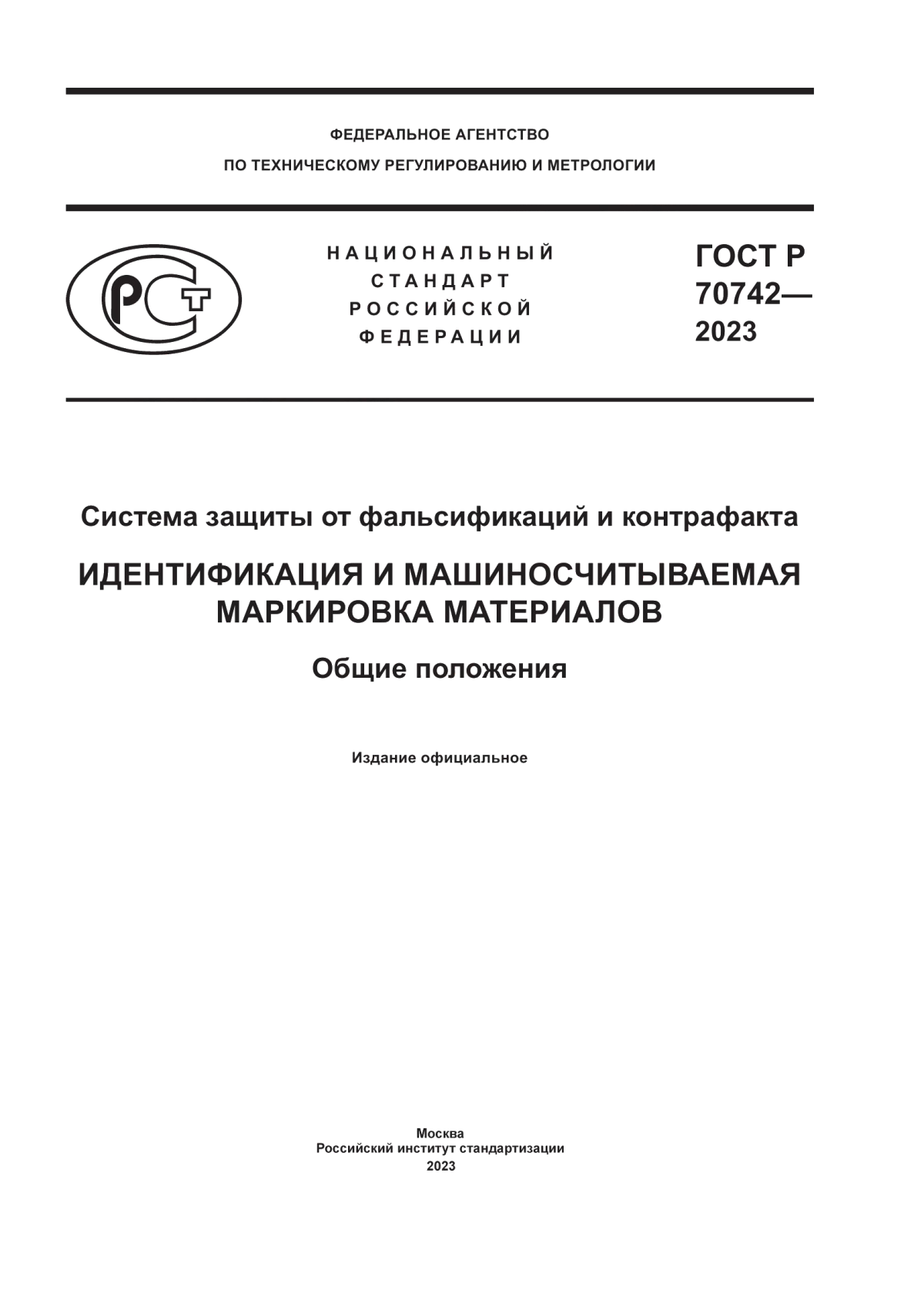 Обложка ГОСТ Р 70742-2023 Система защиты от фальсификаций и контрафакта. Идентификация и машиносчитываемая маркировка материалов. Общие положения