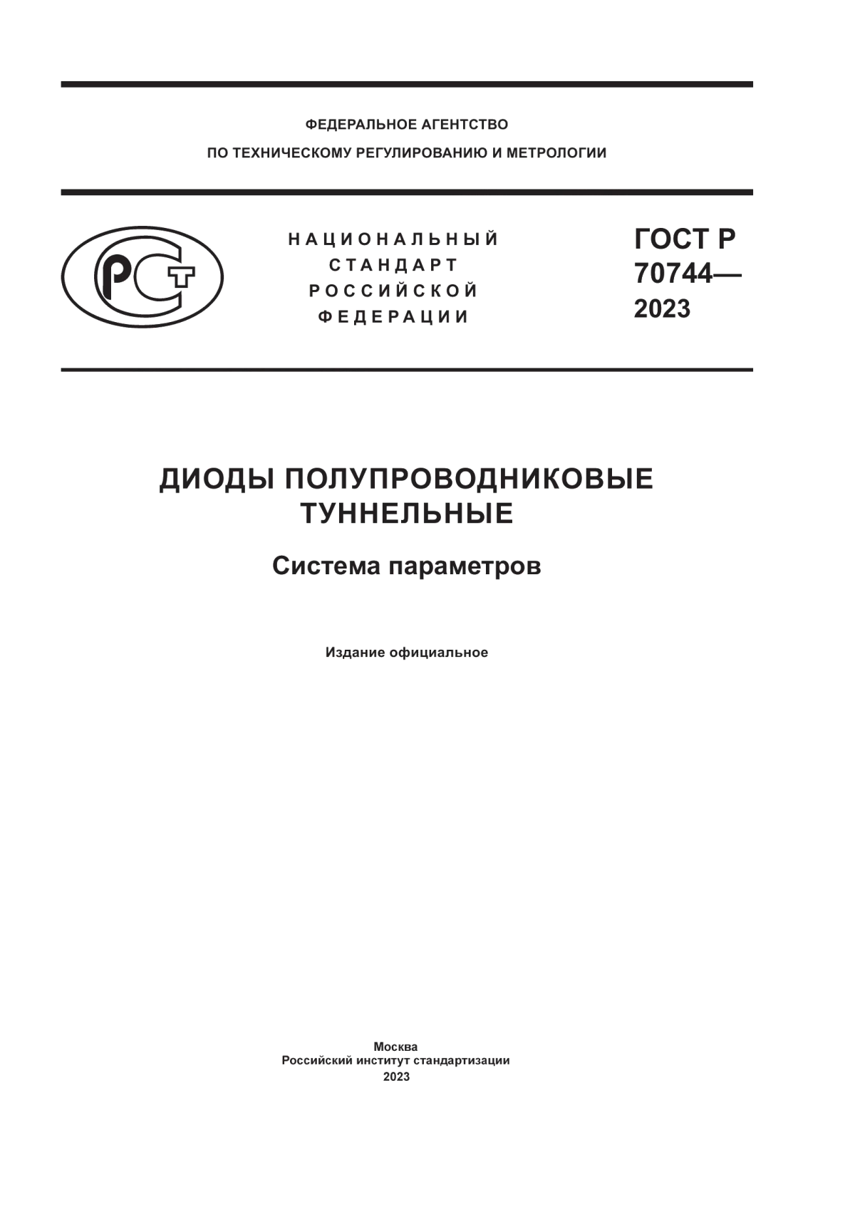 Обложка ГОСТ Р 70744-2023 Диоды полупроводниковые туннельные. Система параметров