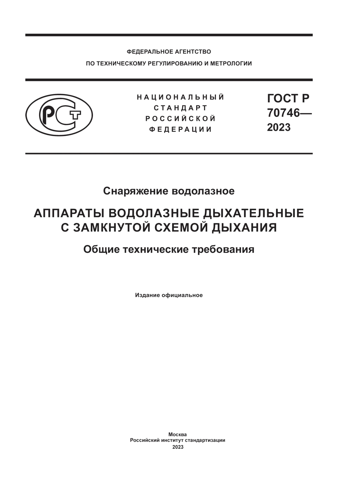 Обложка ГОСТ Р 70746-2023 Снаряжение водолазное. Аппараты водолазные дыхательные с замкнутой схемой дыхания. Общие технические требования