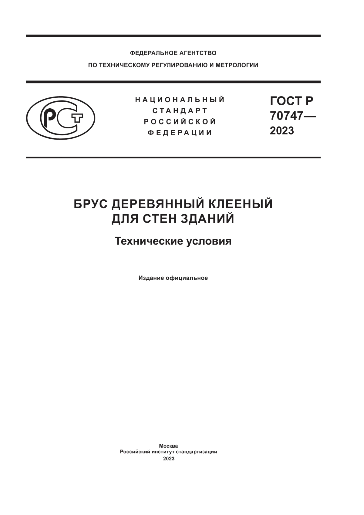 Обложка ГОСТ Р 70747-2023 Брус деревянный клееный для стен зданий. Технические условия