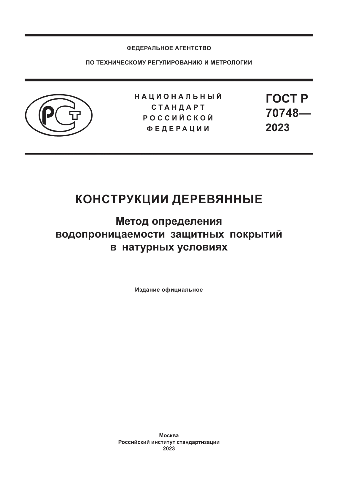 Обложка ГОСТ Р 70748-2023 Конструкции деревянные. Метод определения водопроницаемости защитных покрытий в натурных условиях