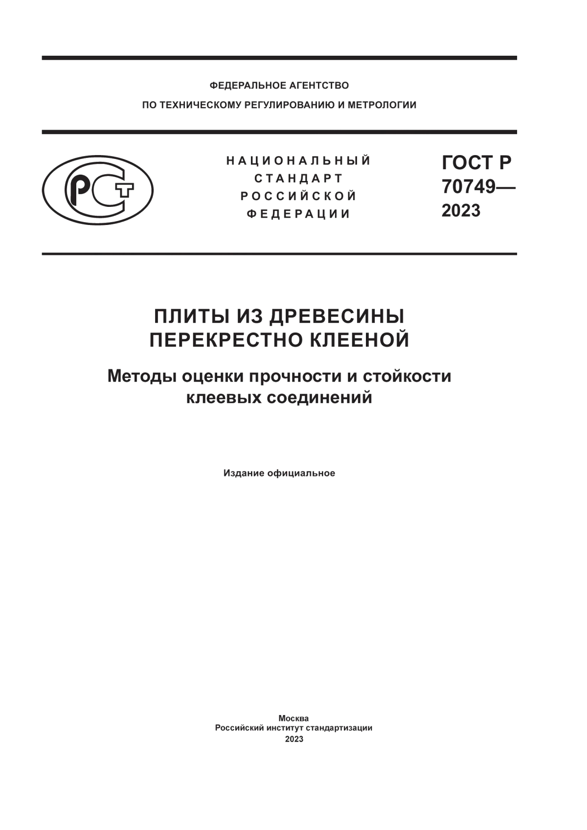 Обложка ГОСТ Р 70749-2023 Плиты из древесины перекрестно клееной. Методы оценки прочности и стойкости клеевых соединений