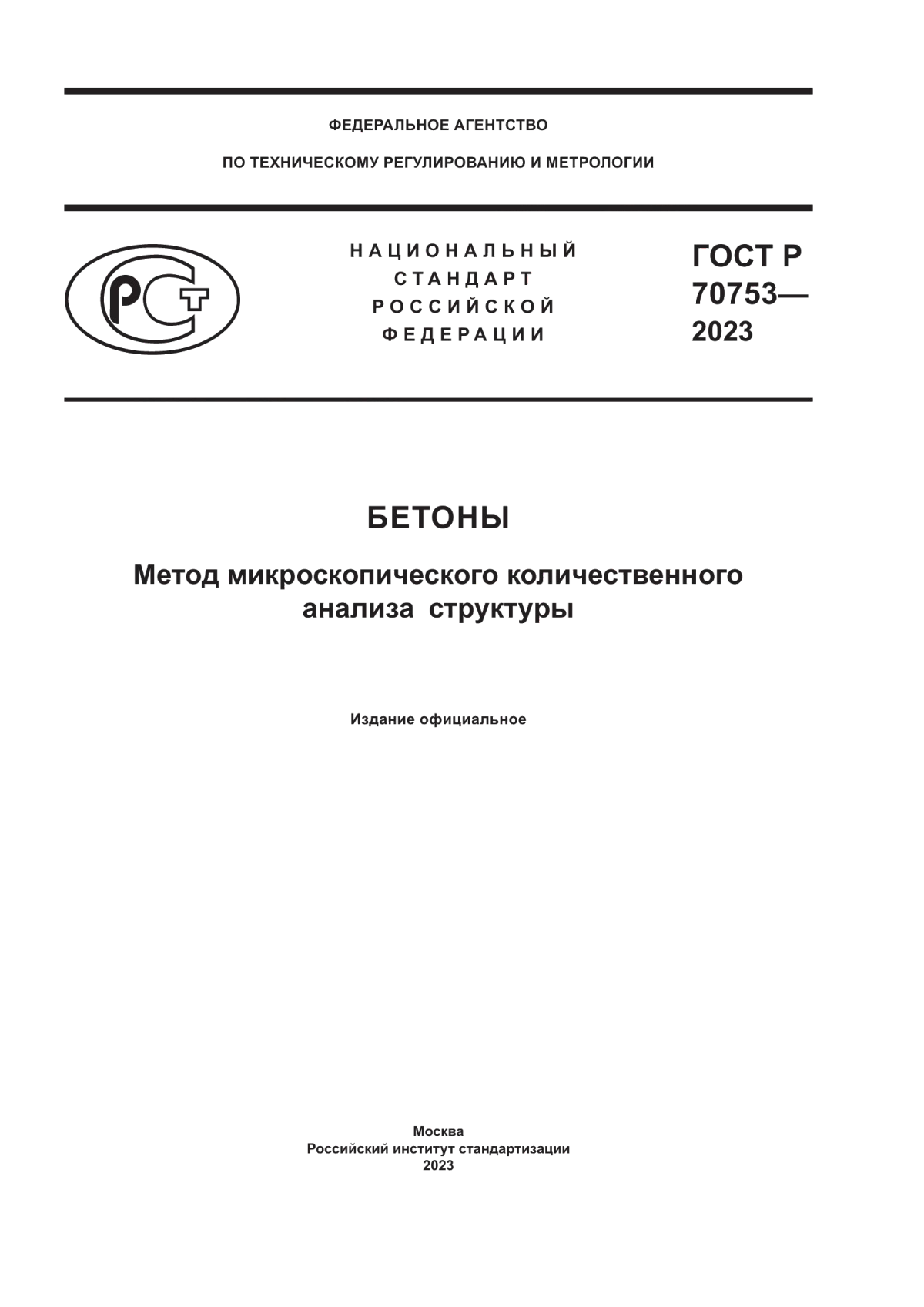 Обложка ГОСТ Р 70753-2023 Бетоны. Метод микроскопического количественного анализа структуры