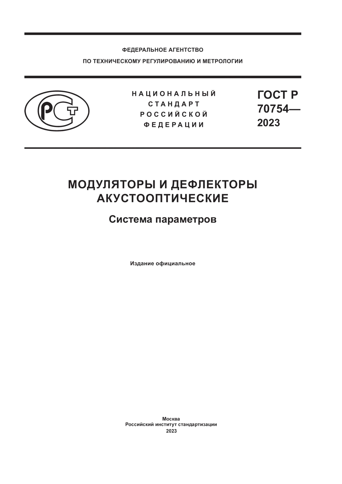 Обложка ГОСТ Р 70754-2023 Модуляторы и дефлекторы акустооптические. Система параметров