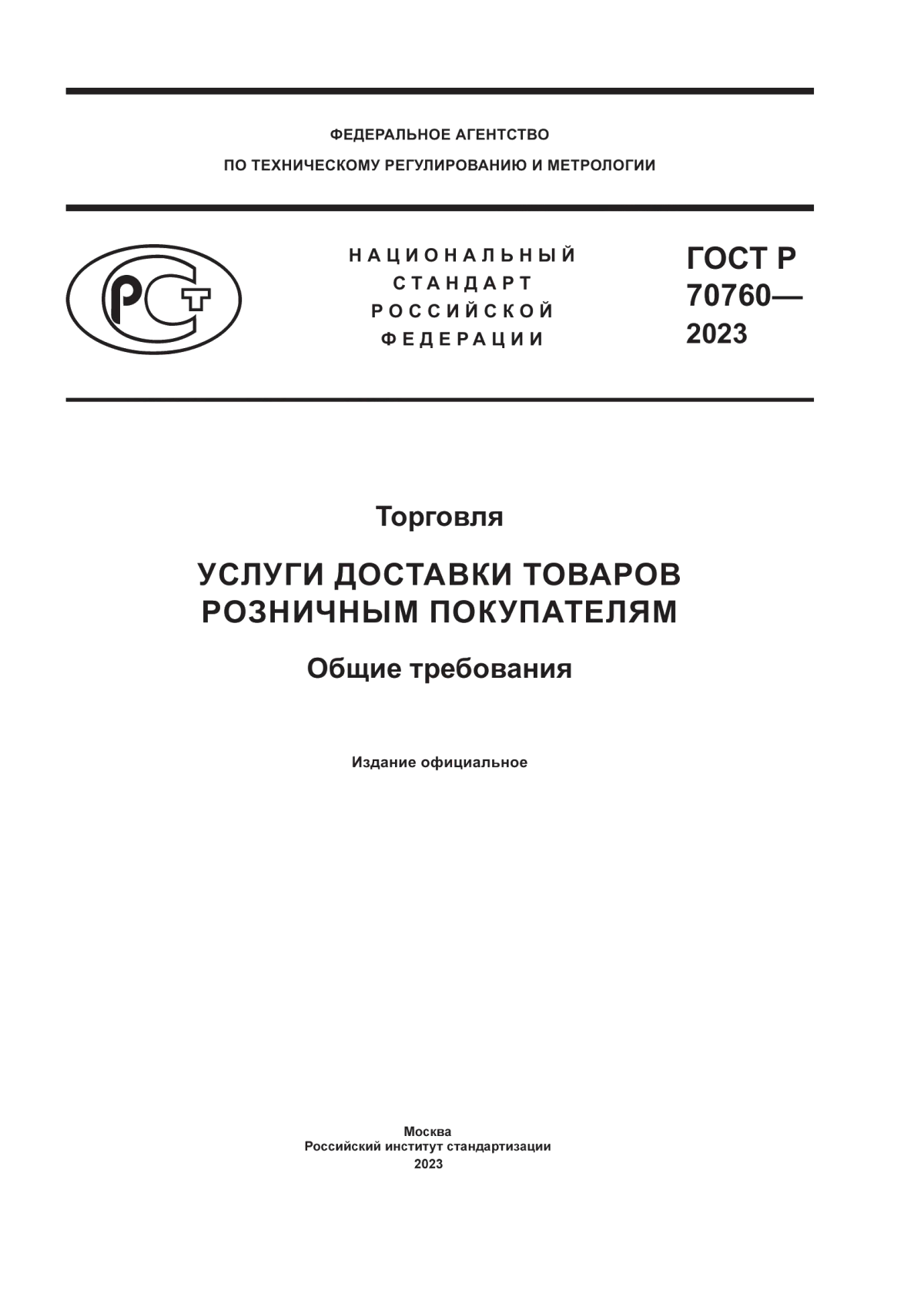 Обложка ГОСТ Р 70760-2023 Торговля. Услуги доставки товаров розничным покупателям. Общие требования