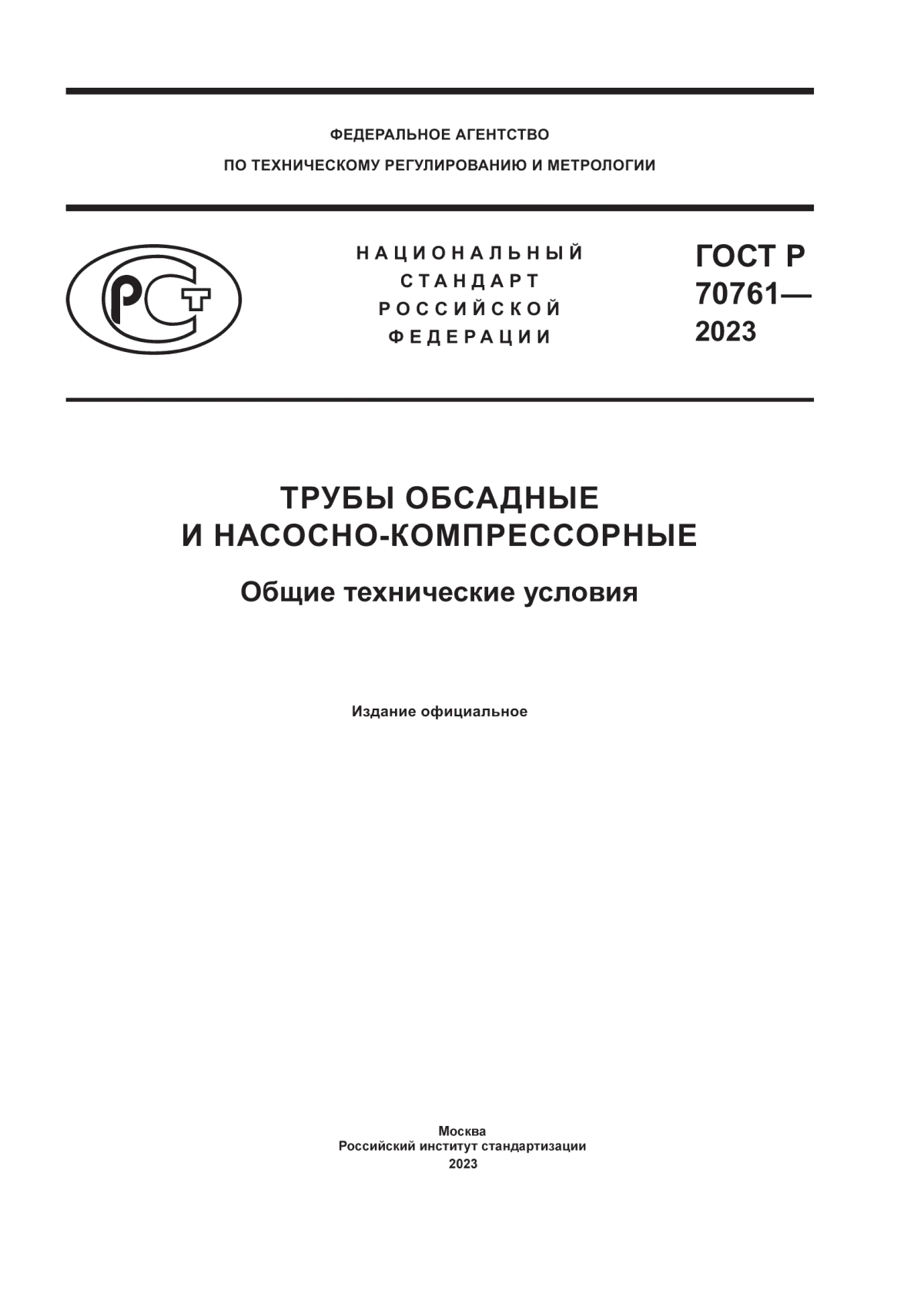 Обложка ГОСТ Р 70761-2023 Трубы обсадные и насосно-компрессорные. Общие технические условия