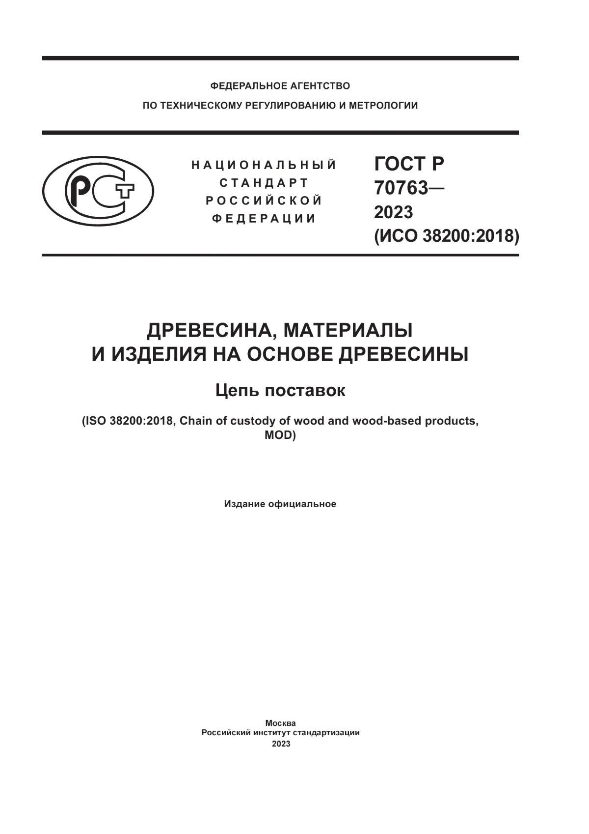 Обложка ГОСТ Р 70763-2023 Древесина, материалы и изделия на основе древесины. Цепь поставок