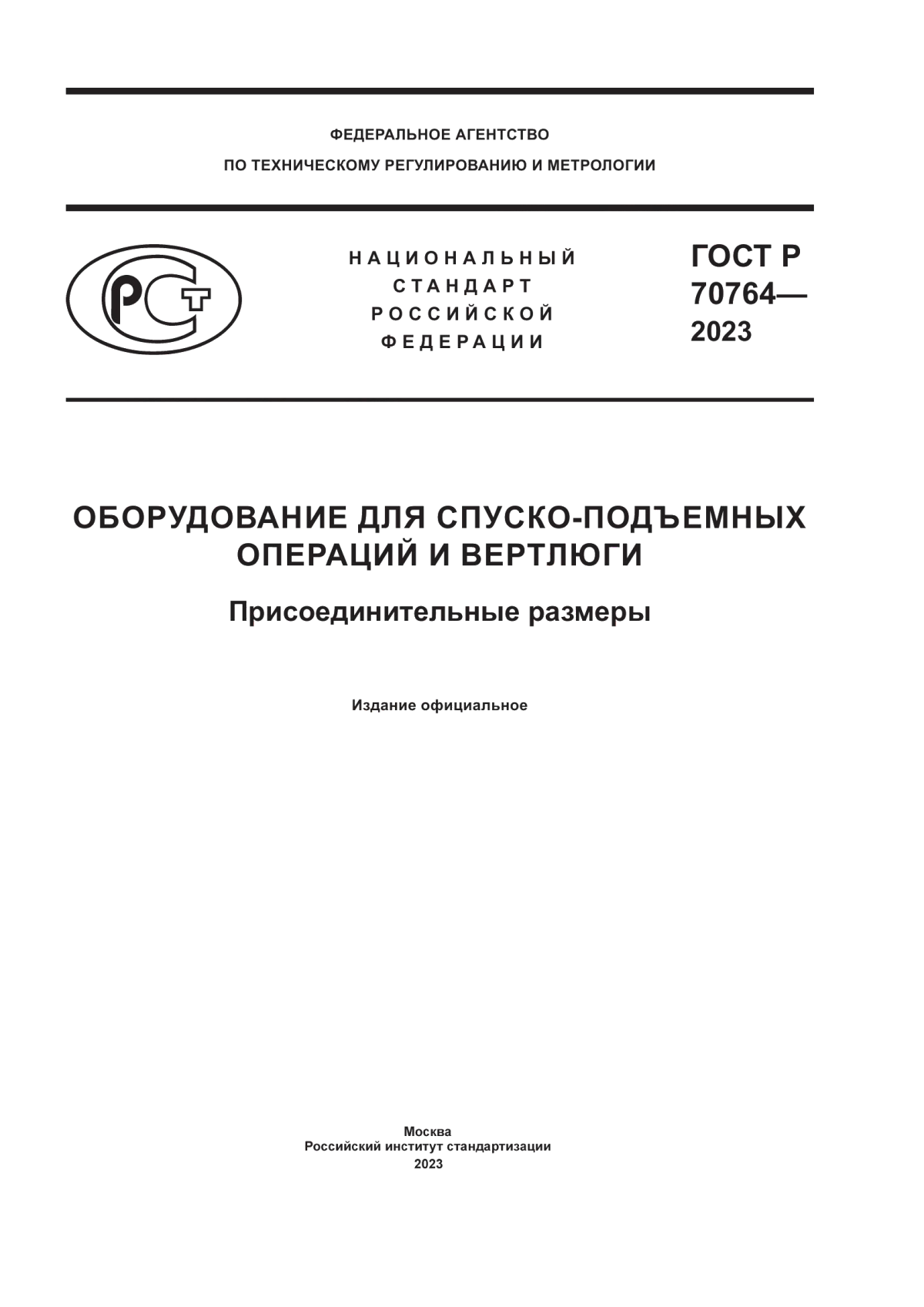 Обложка ГОСТ Р 70764-2023 Оборудование для спуско-подъемных операций и вертлюги. Присоединительные размеры