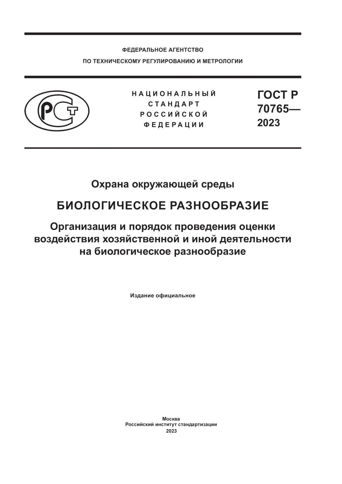 Обложка ГОСТ Р 70765-2023 Охрана окружающей среды. Биологическое разнообразие. Организация и порядок проведения оценки воздействия хозяйственной и иной деятельности на биологическое разнообразие