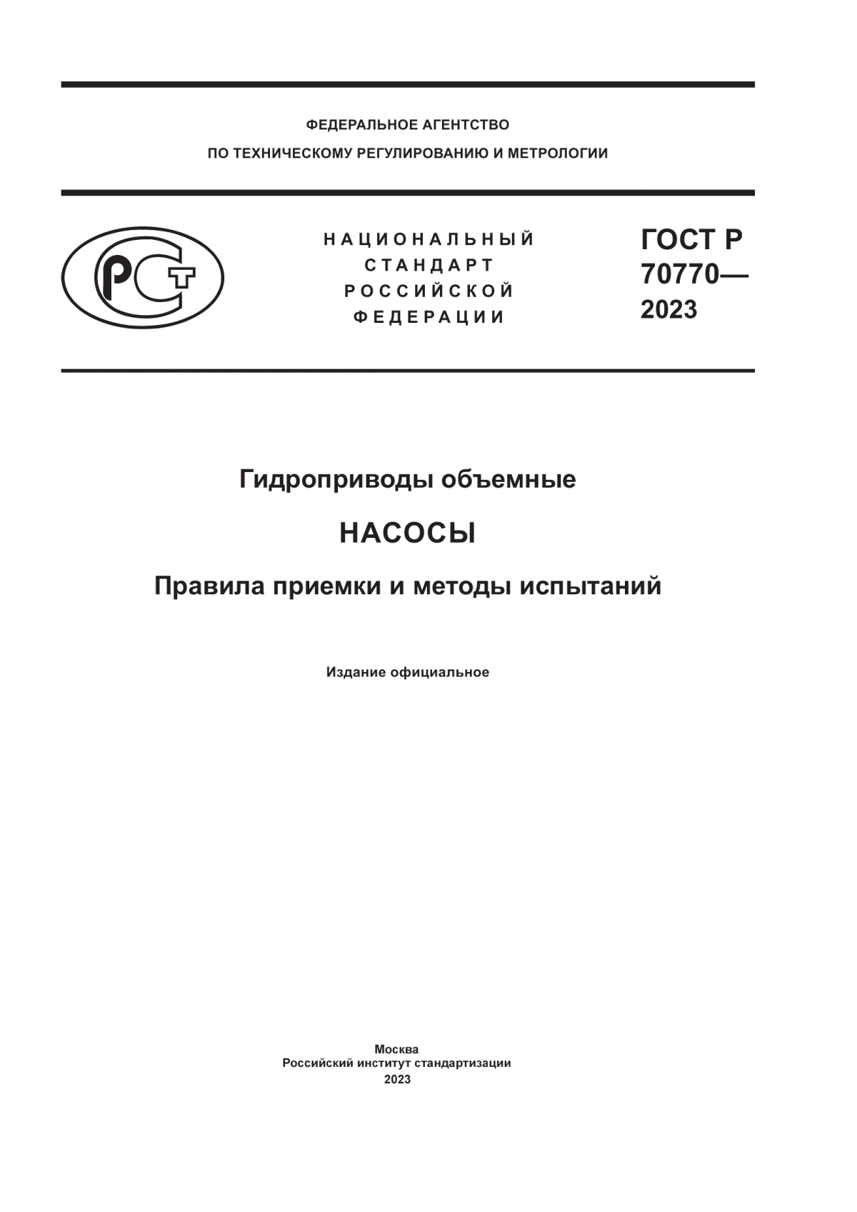 Обложка ГОСТ Р 70770-2023 Гидроприводы объемные. Насосы. Правила приемки и методы испытаний