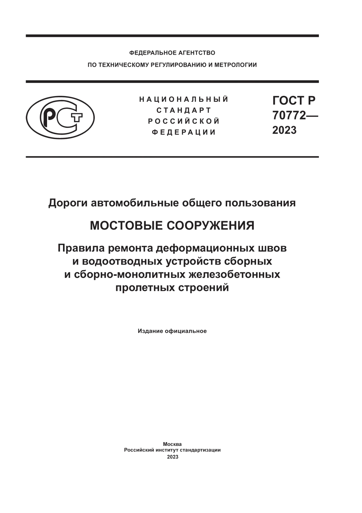 Обложка ГОСТ Р 70772-2023 Дороги автомобильные общего пользования. Мостовые сооружения. Правила ремонта деформационных швов и водоотводных устройств сборных и сборно-монолитных железобетонных пролетных строений