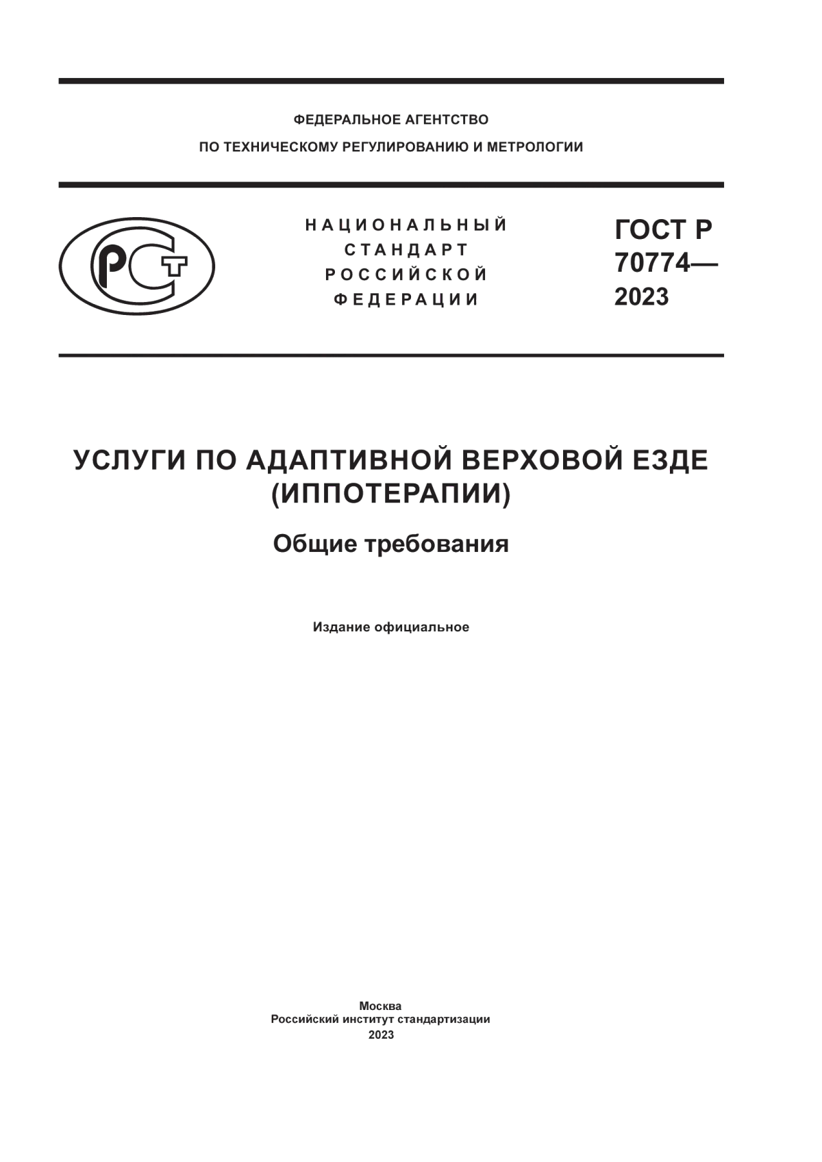 Обложка ГОСТ Р 70774-2023 Услуги по адаптивной верховой езде (иппотерапии). Общие требования