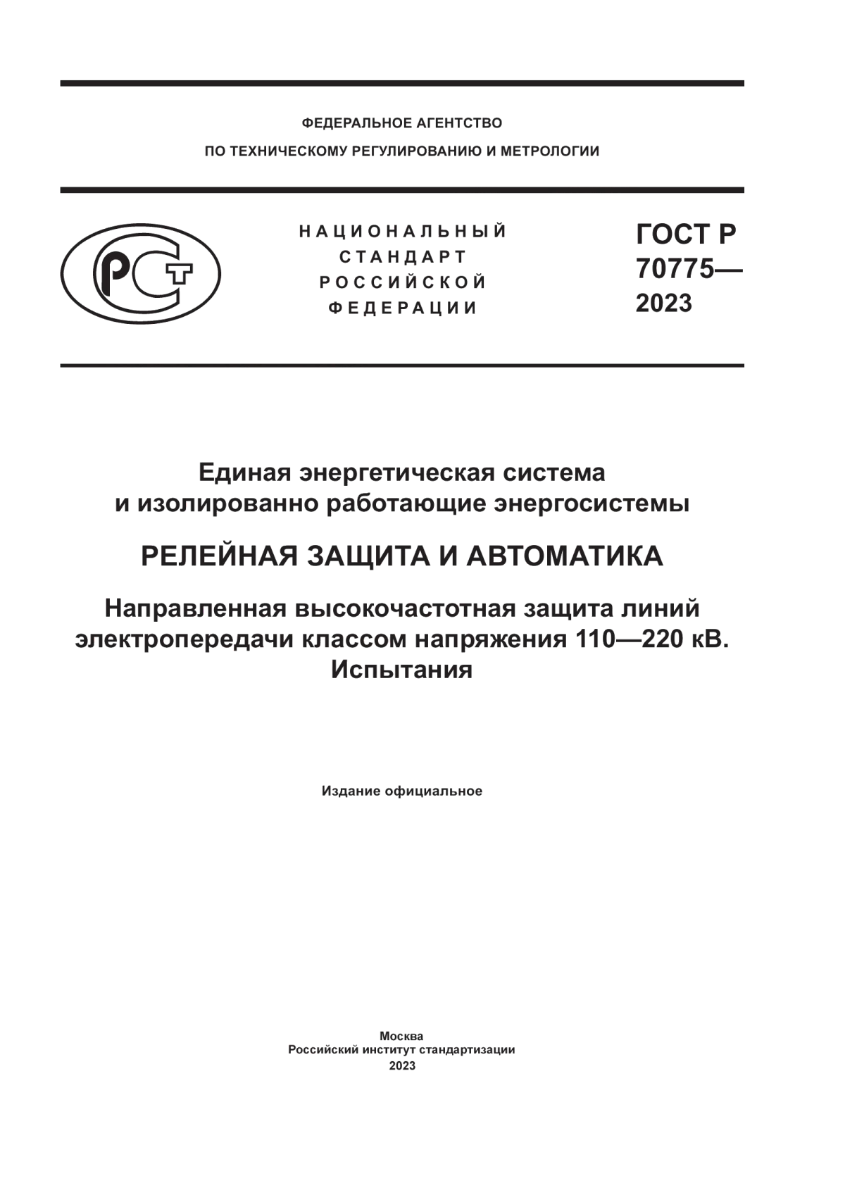 Обложка ГОСТ Р 70775-2023 Единая энергетическая система и изолированно работающие энергосистемы. Релейная защита и автоматика. Направленная высокочастотная защита линий электропередачи классом напряжения 110–220 кВ. Испытания