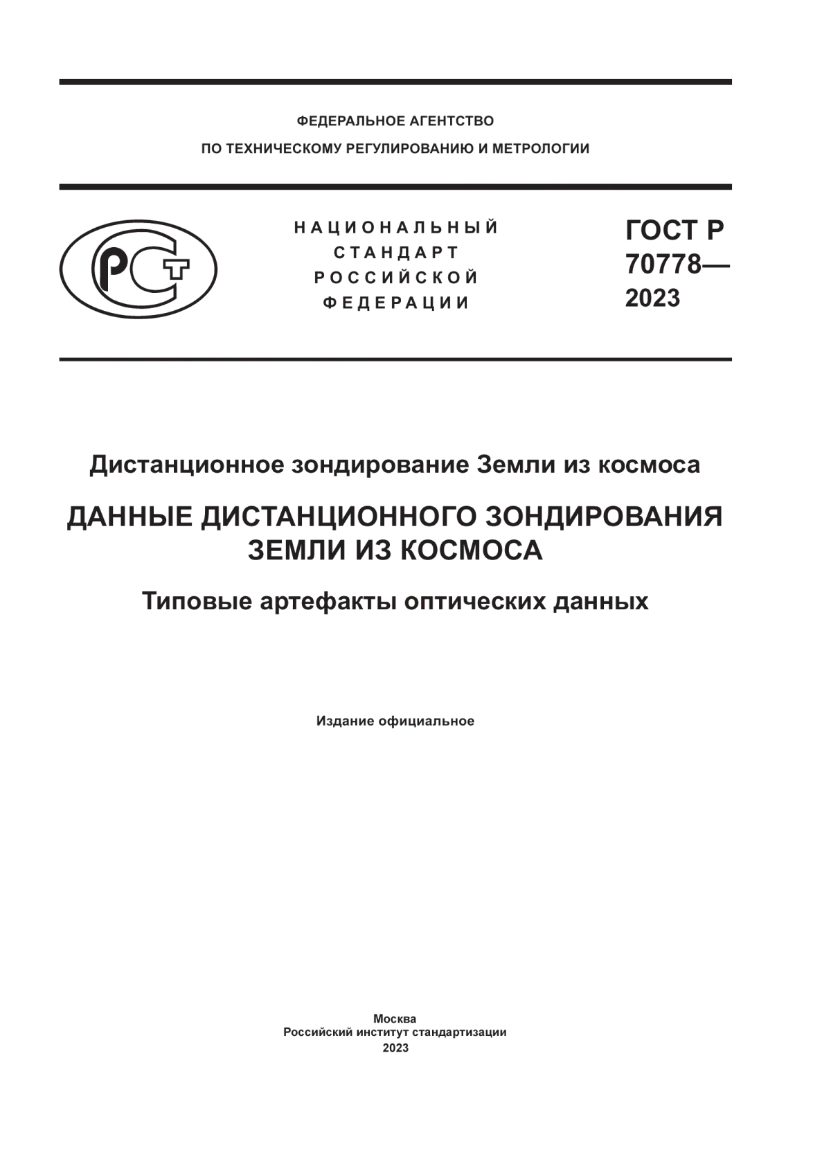 Обложка ГОСТ Р 70778-2023 Дистанционное зондирование Земли из космоса. Данные дистанционного зондирования Земли из космоса. Типовые артефакты оптических данных