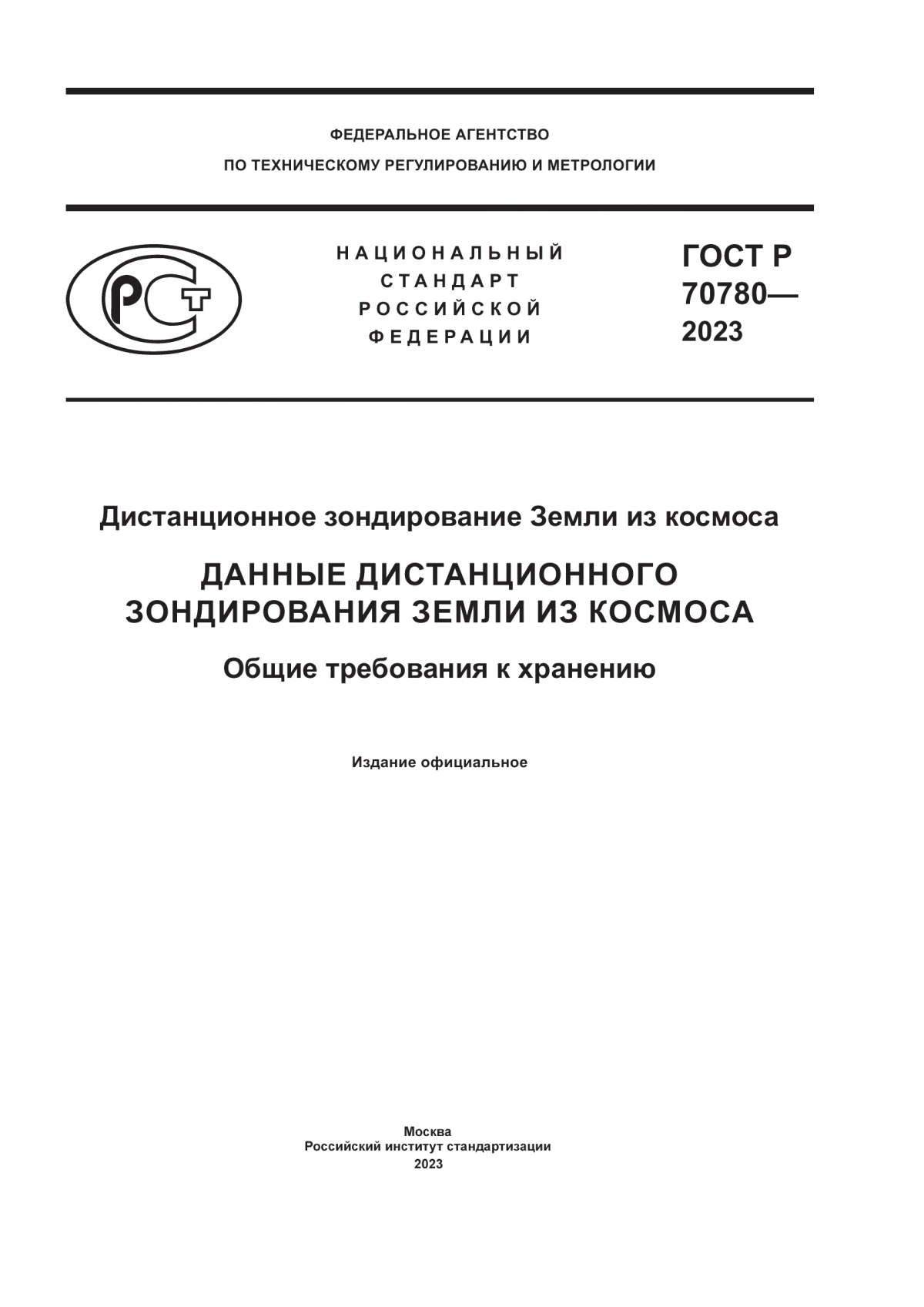 Обложка ГОСТ Р 70780-2023 Дистанционное зондирование Земли из космоса. Данные дистанционного зондирования Земли из космоса. Общие требования к хранению