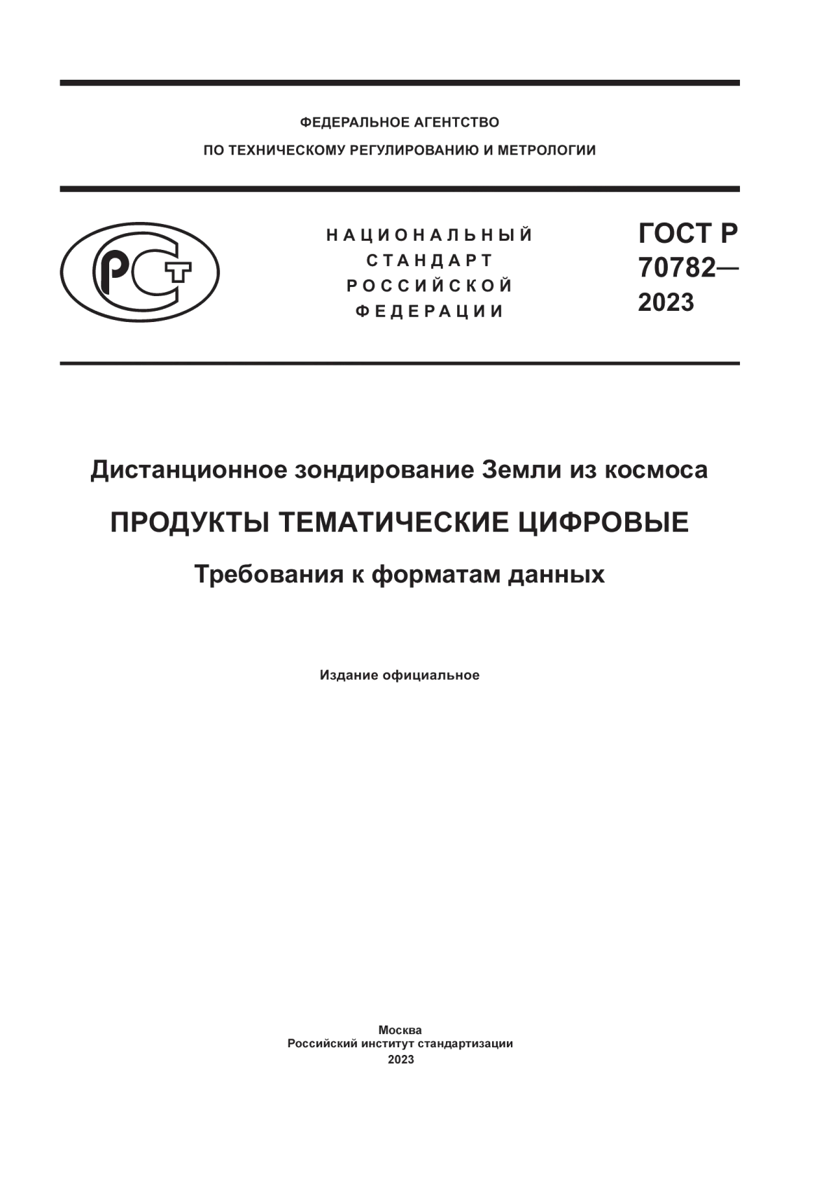 Обложка ГОСТ Р 70782-2023 Дистанционное зондирование Земли из космоса. Продукты тематические цифровые. Требования к форматам данных