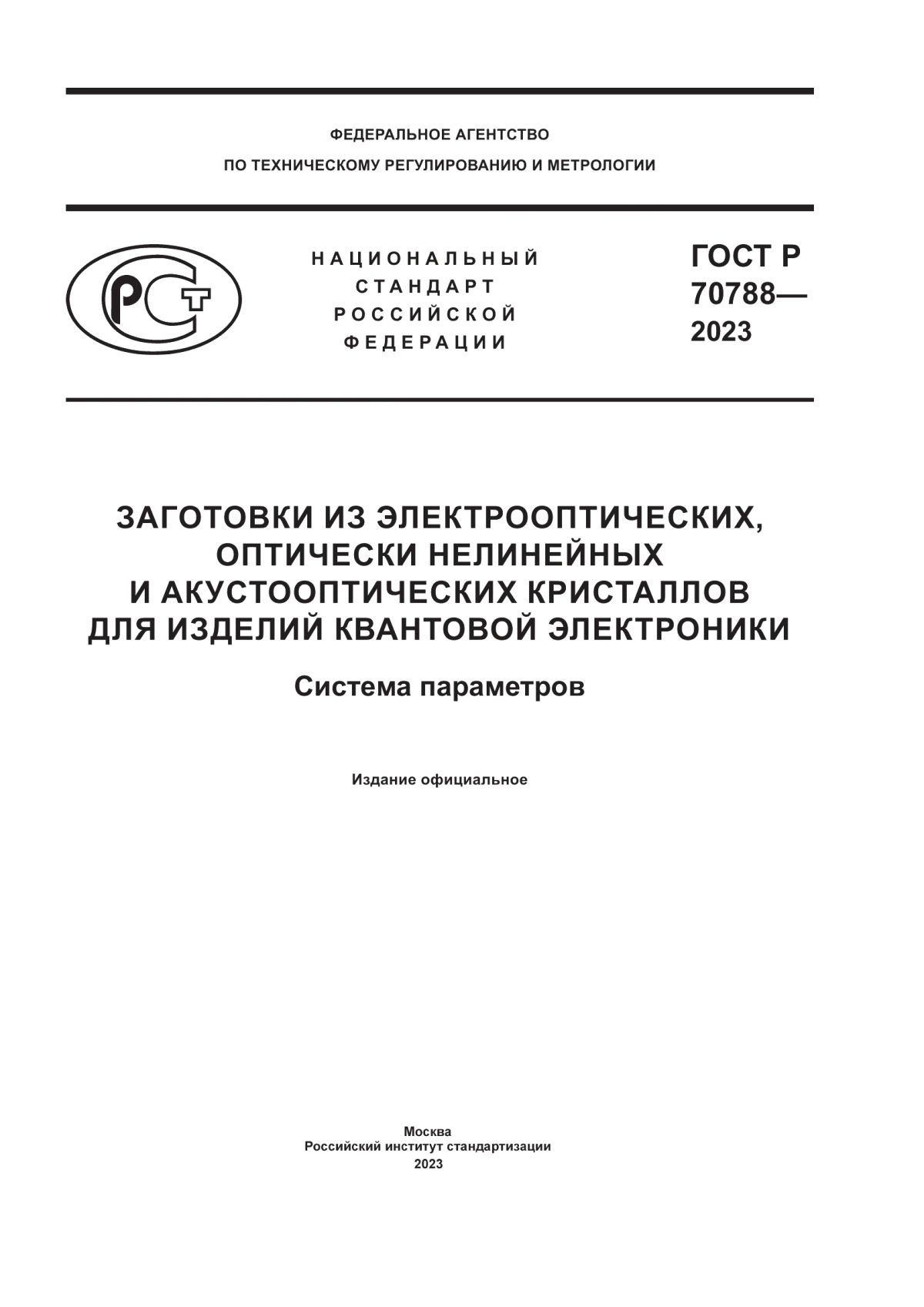 Обложка ГОСТ Р 70788-2023 Заготовки из электрооптических, оптически нелинейных и акустооптических кристаллов для изделий квантовой электроники. Система параметров