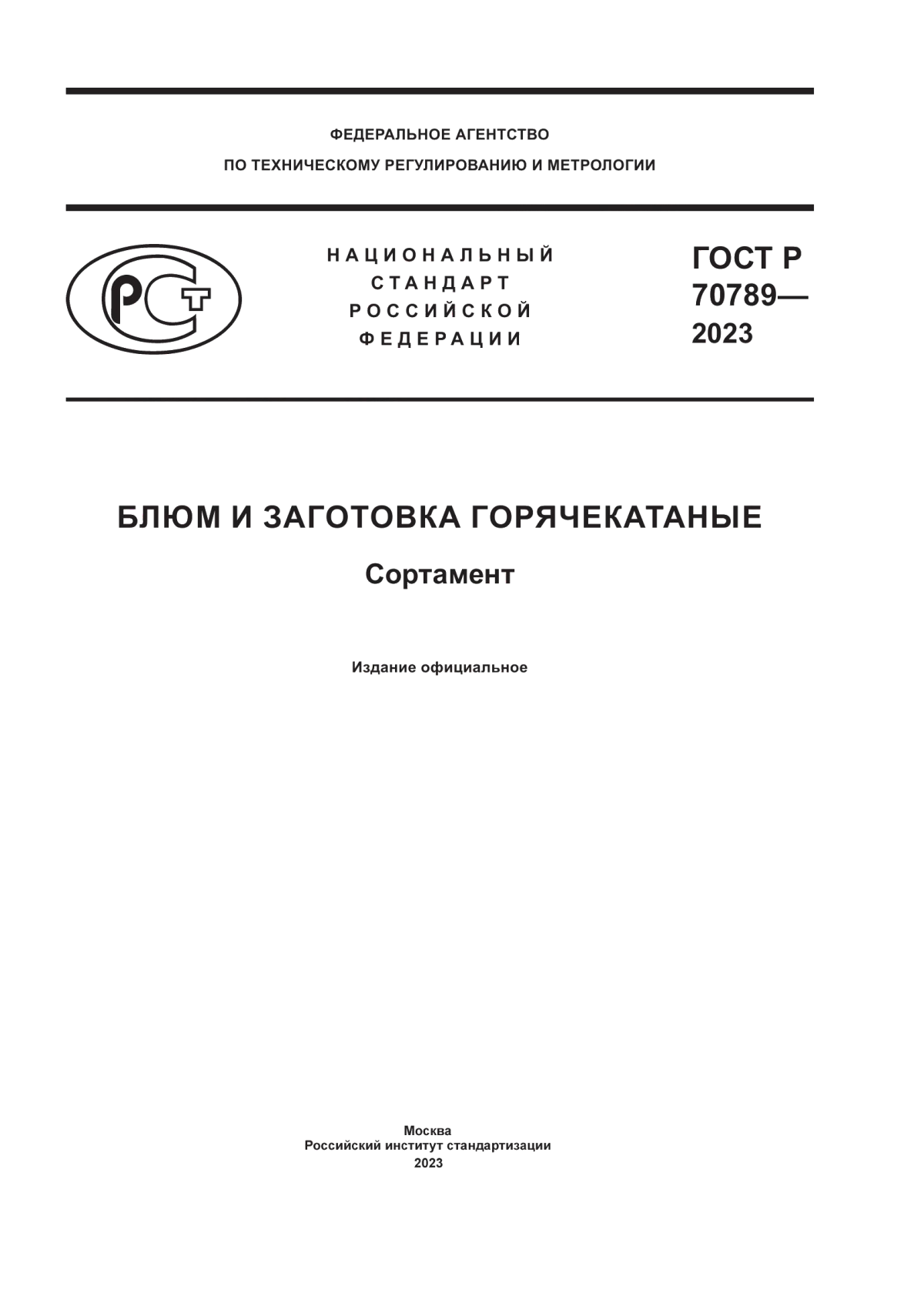 Обложка ГОСТ Р 70789-2023 Блюм и заготовка горячекатаные. Сортамент